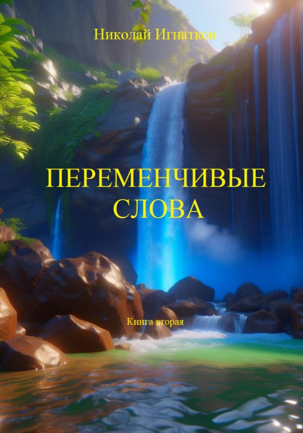 Обложка книги «Переменчивые слова. Книга вторая» — Николай Игнатков