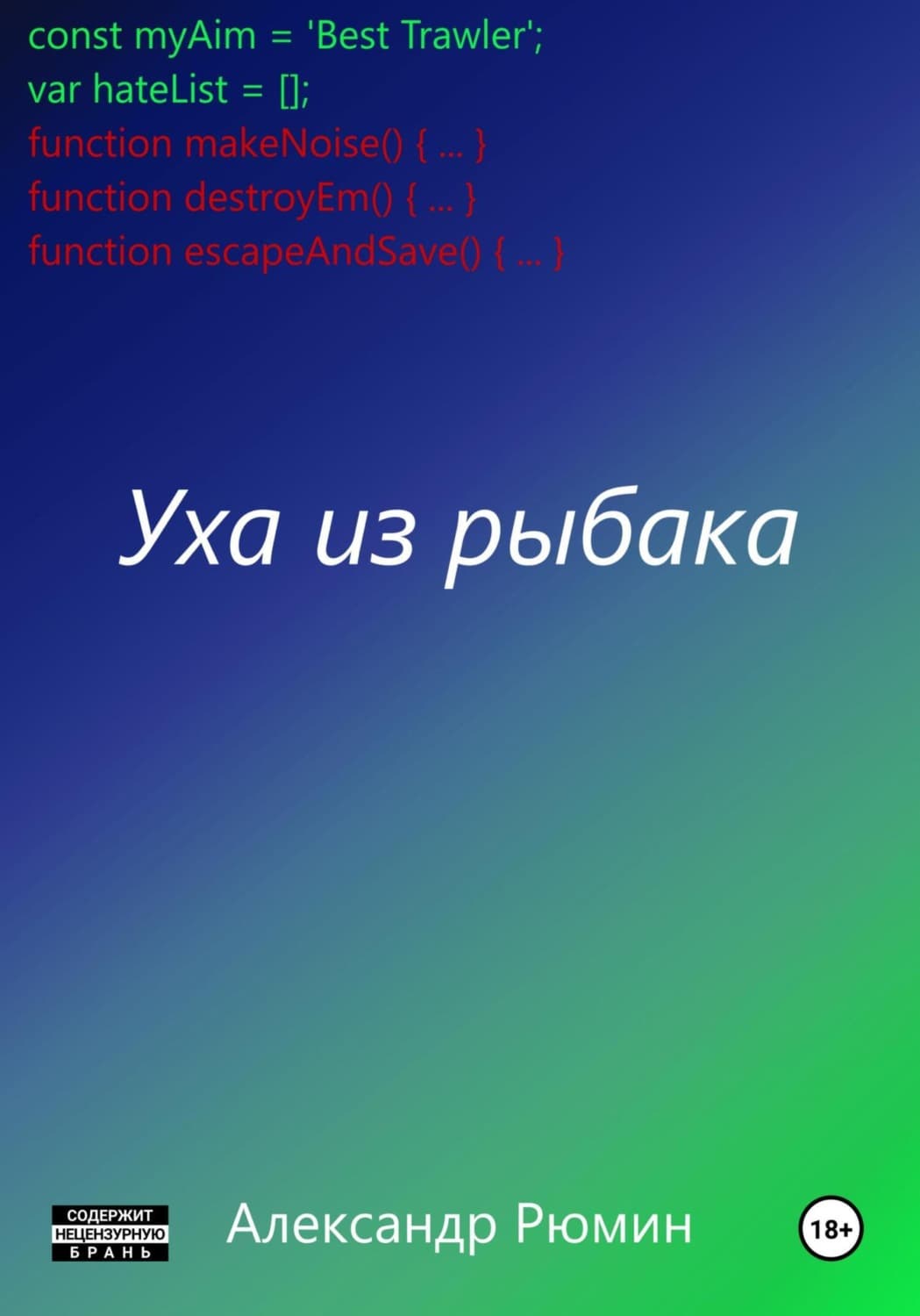 Обложка книги «Уха из рыбака» — Алексей Рюмин