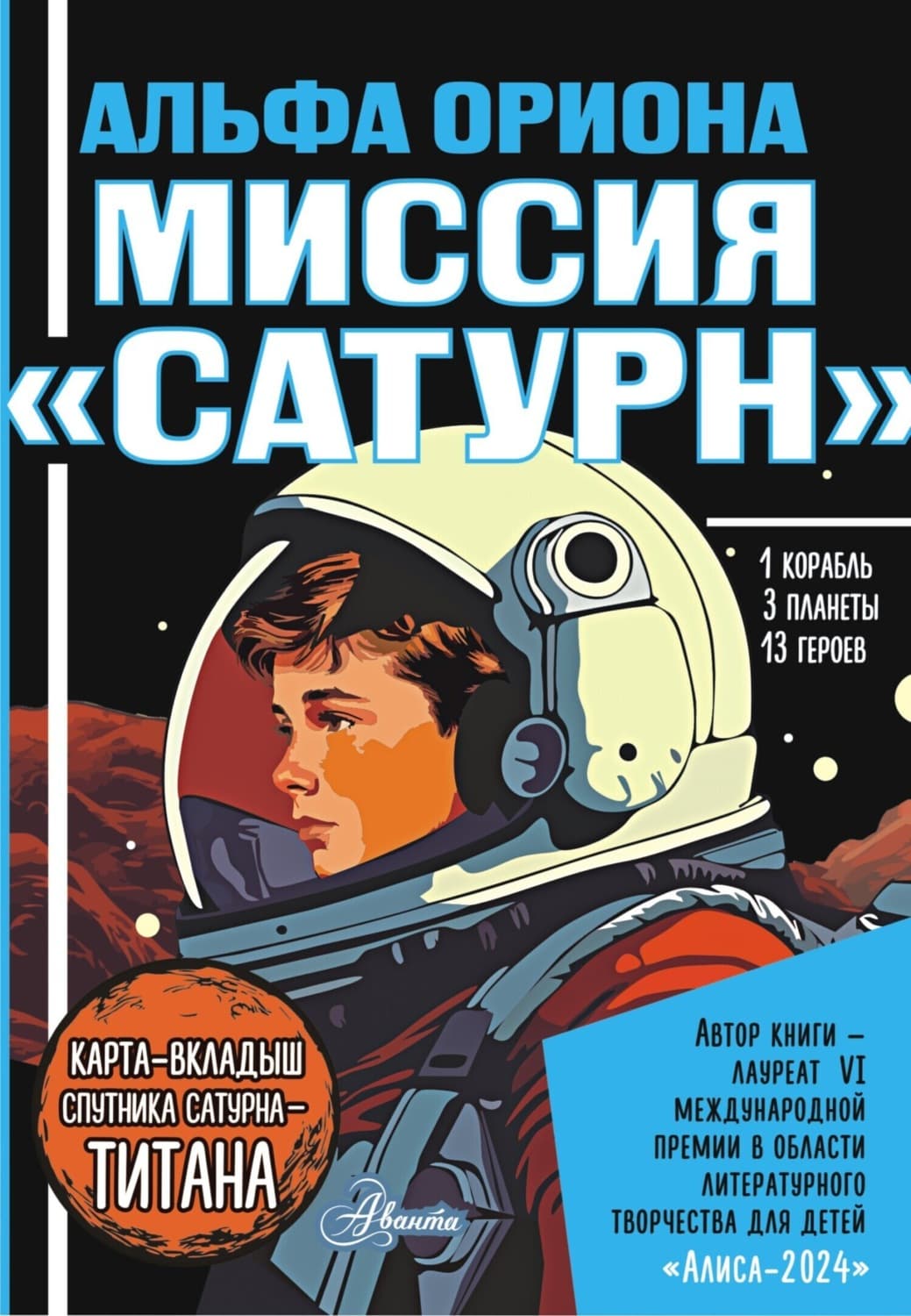 Обложка книги «Альфа Ориона. Миссия «Сатурн»» — Екатерина Авсянникова