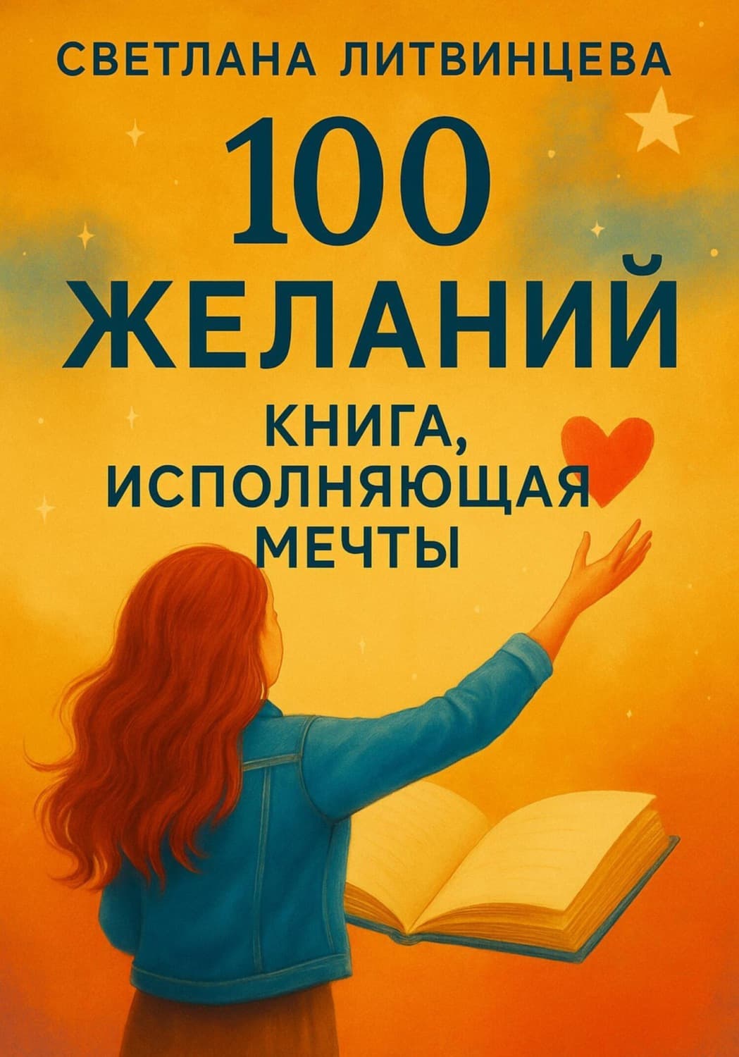 Обложка книги «100 желаний. Книга, исполняющая мечты» — Светлана Литвинцева