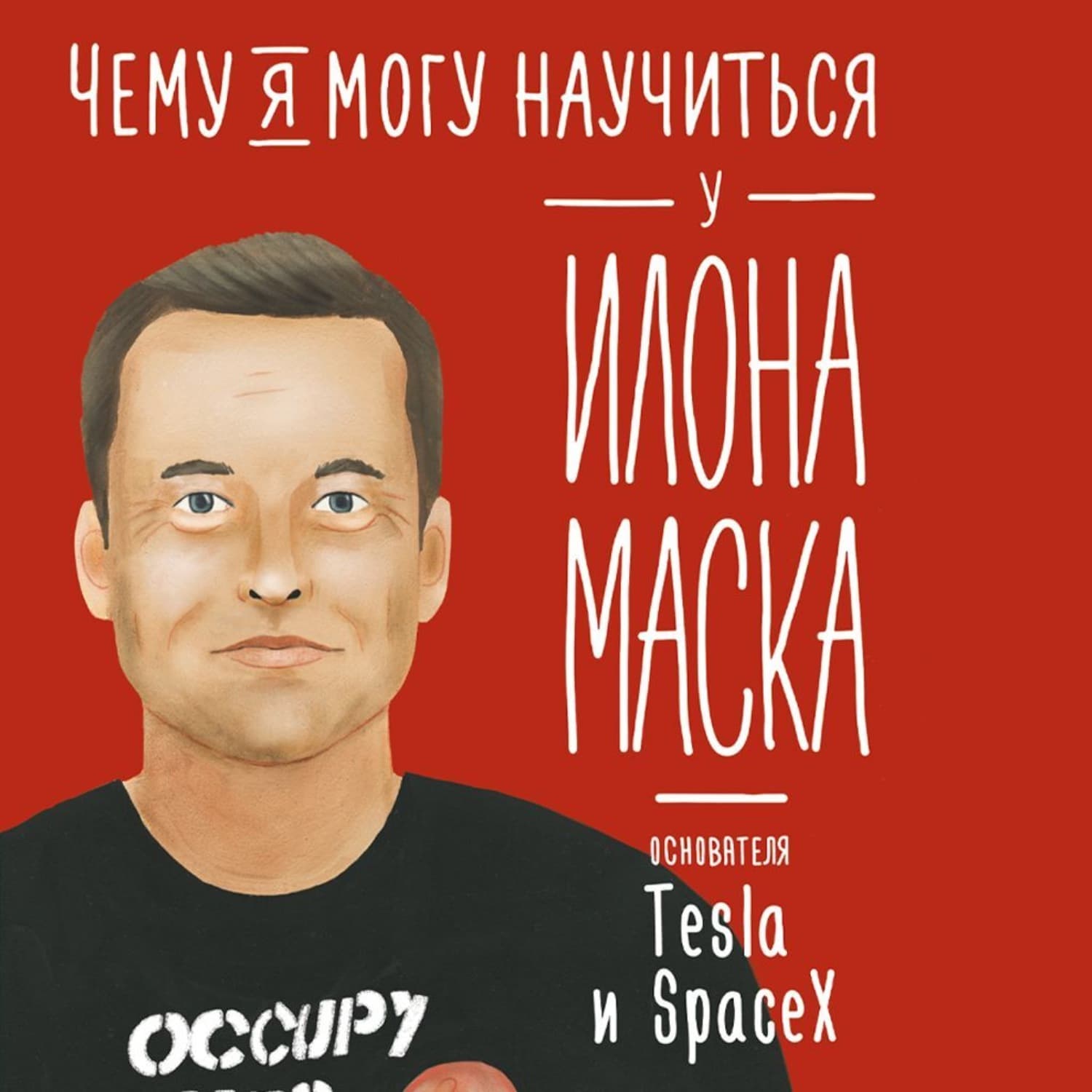 Обложка книги «Чему я могу научиться у Илона Маска» — Ольга Соломатина