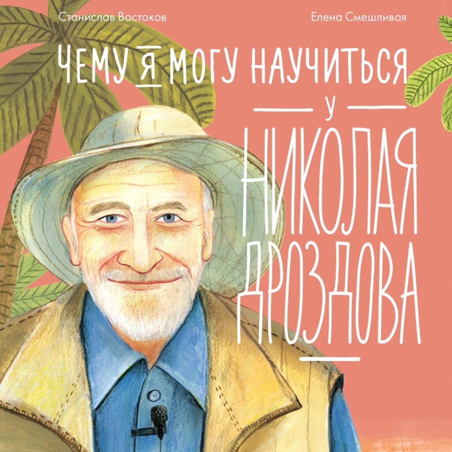 Обложка книги «Чему я могу научиться у Николая Дроздова» — Станислав Востоков