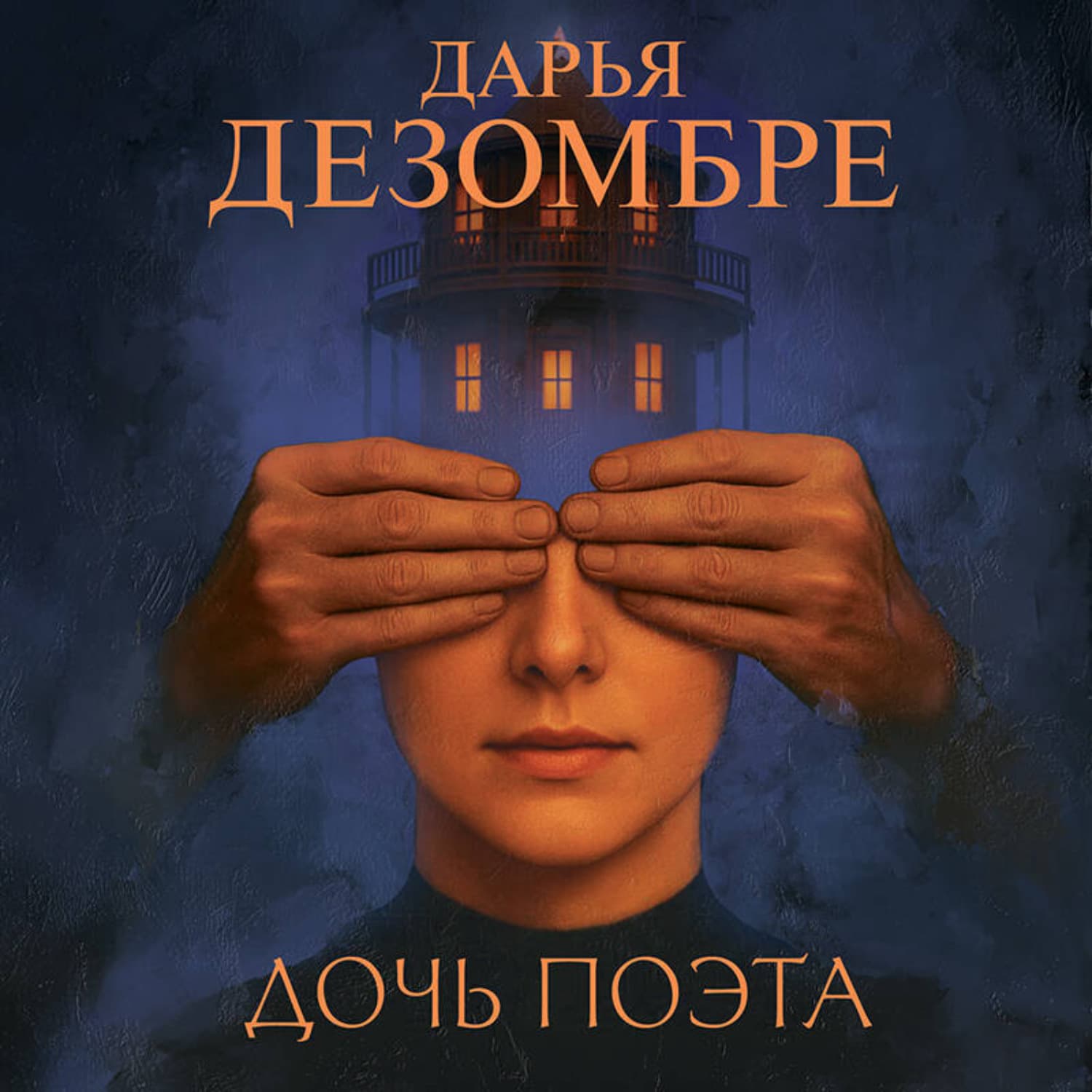 Обложка книги «Дочь поэта» — Дарья Дезомбре