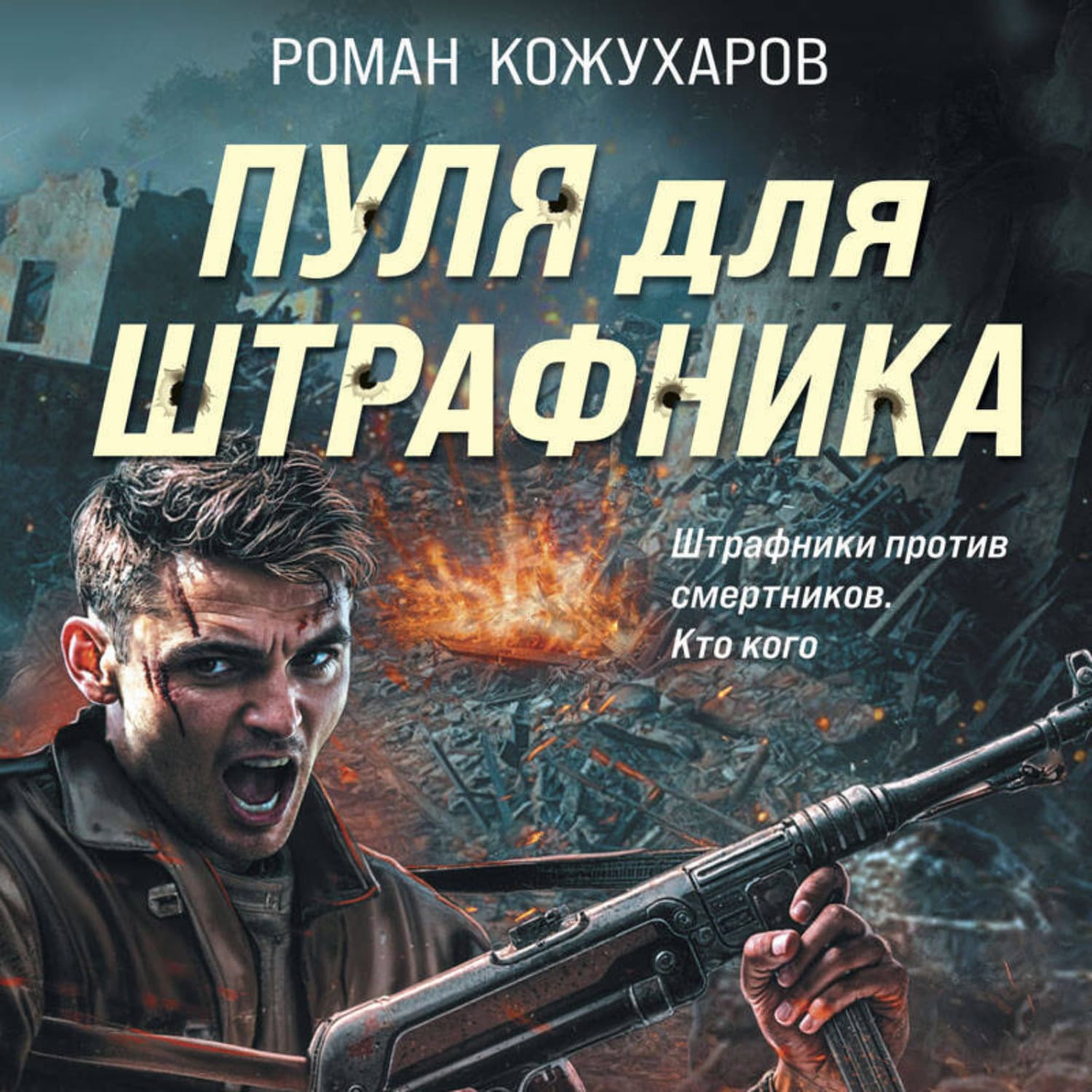 Обложка книги «Пуля для штрафника» — Роман Кожухаров