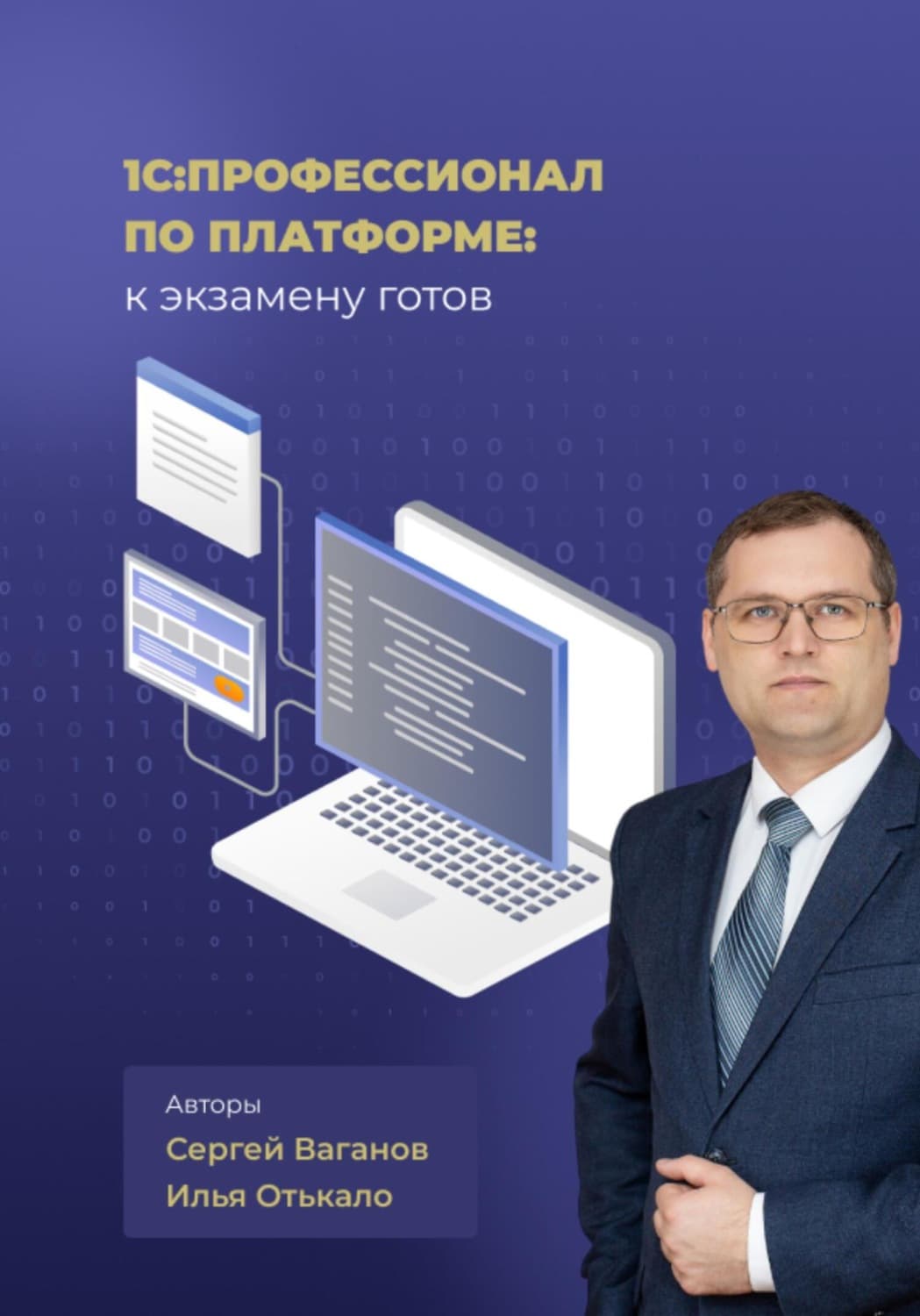 Обложка книги «1С:Профессионал по платформе: к экзамену готов» — Илья Отькало
