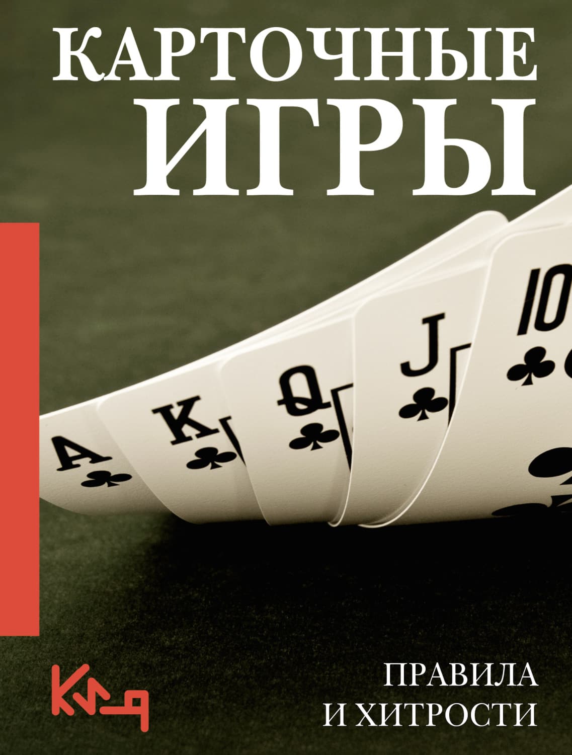 Обложка книги «Карточные игры. Правила и хитрости» — Автор неизвестен