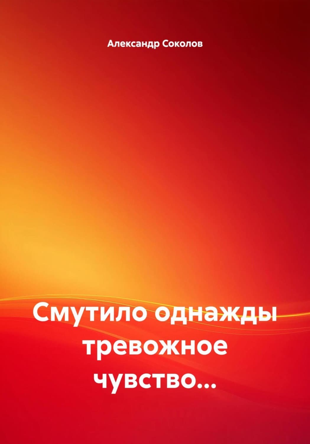 Обложка книги «Смутило однажды тревожное чувство…» — А. Н. Соколов