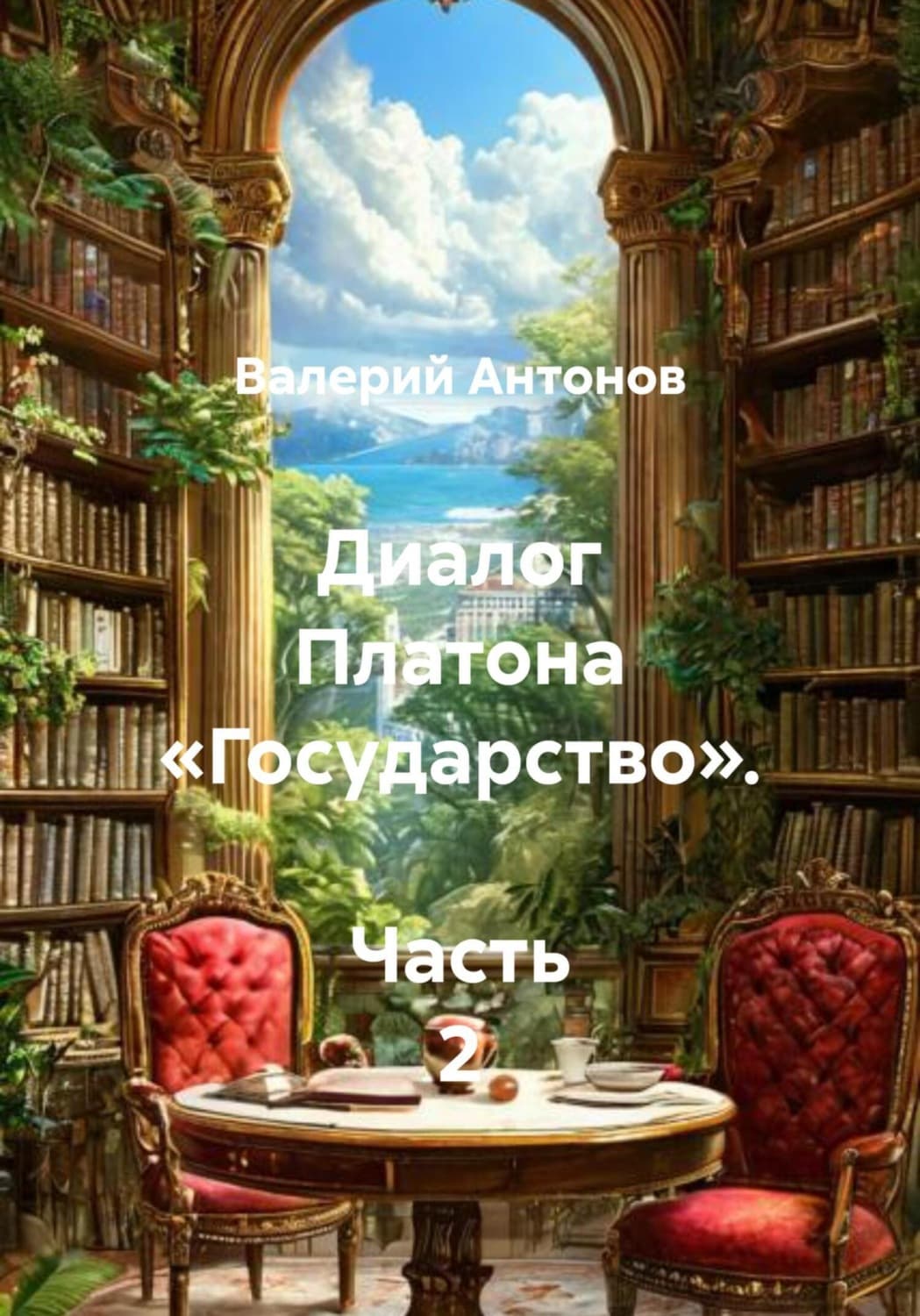 Обложка книги «Диалог Платона «Государство». Часть 2» — Виктор Антонов