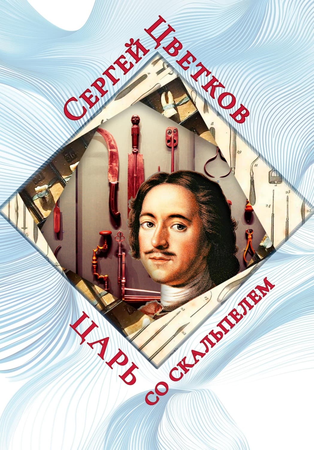 Обложка книги «Царь со скальпелем» — Сергей Цветков