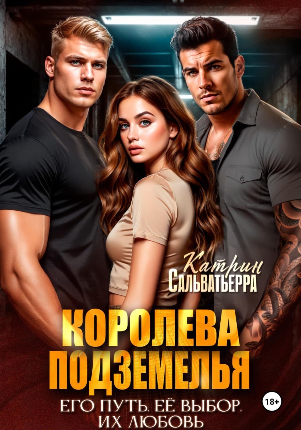 Обложка книги «Королева Подземелья» — Старк Катрин