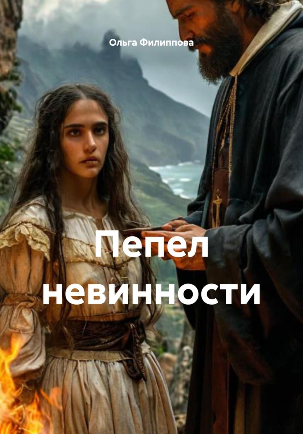 Обложка книги «Пепел невинности» — Оксана Филиппова