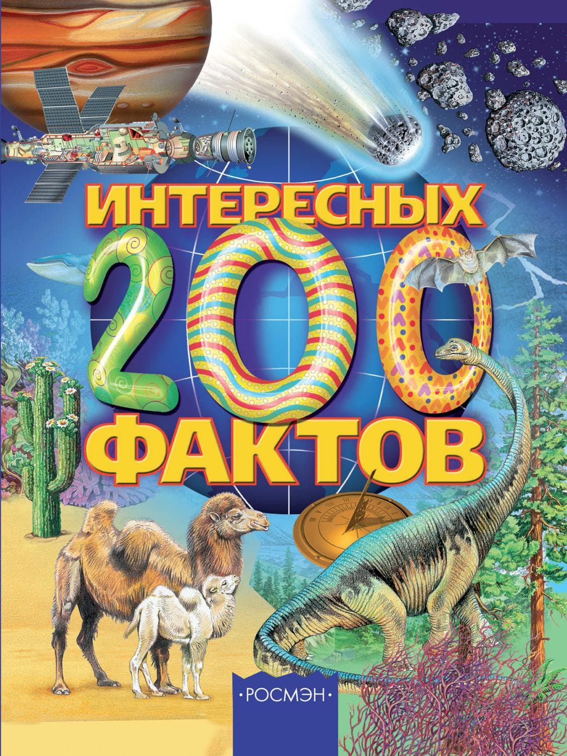 Обложка книги «200 интересных фактов» — Олеся Артемова