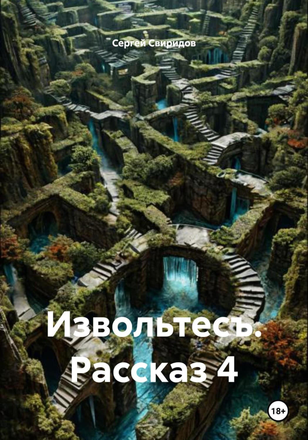 Обложка книги «Извольтесъ. Рассказ 4» — Сергей Свиридов