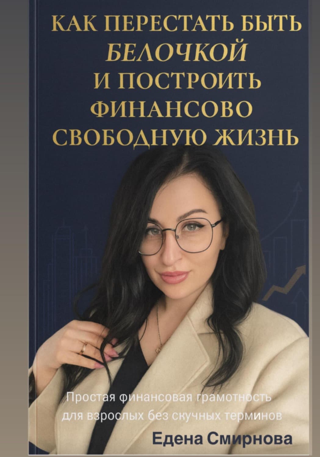 Обложка книги «Как перестать быть белочкой и построить финансово свободную жизнь» — Елена Смирнова