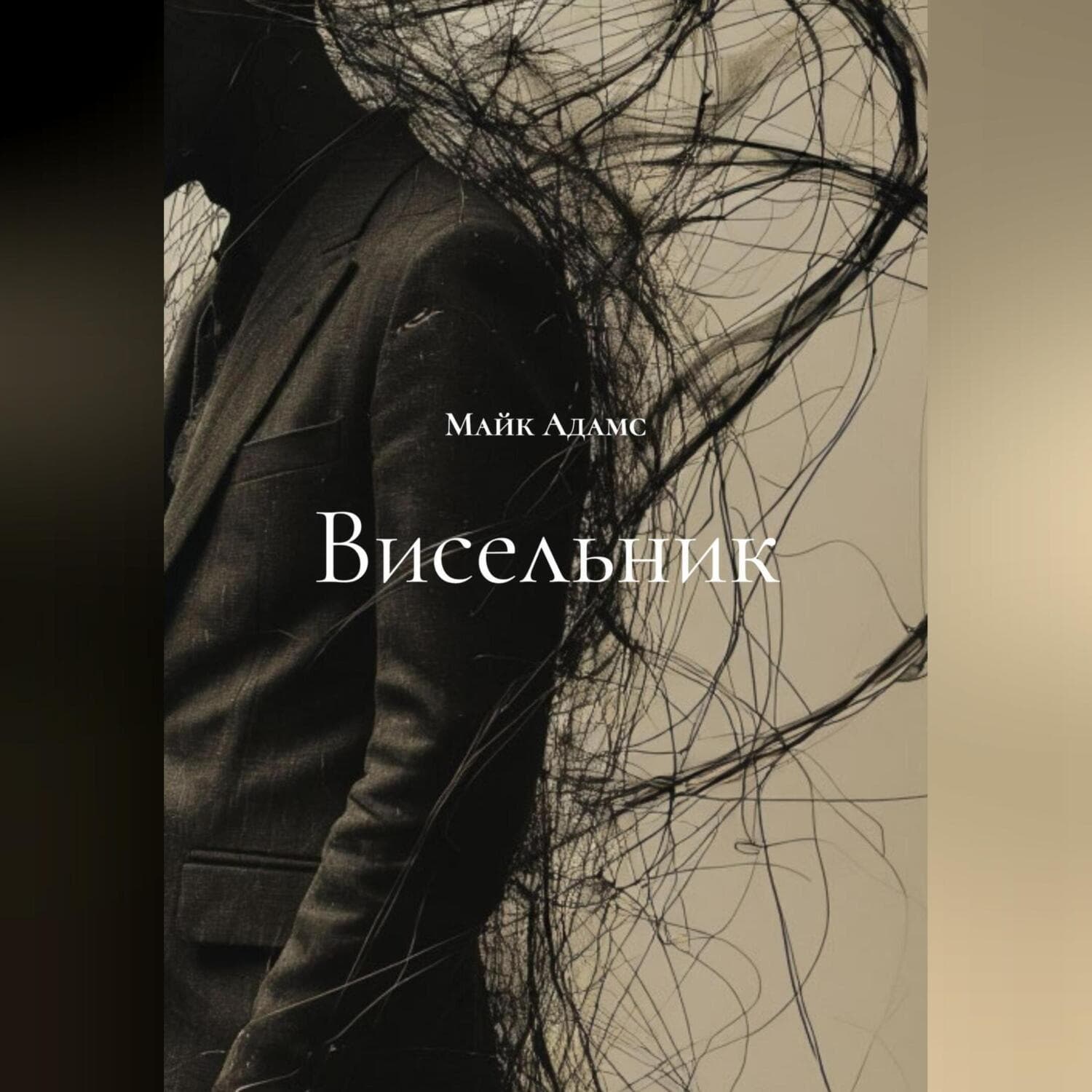 Обложка книги «Висельник» — Милли Адамс