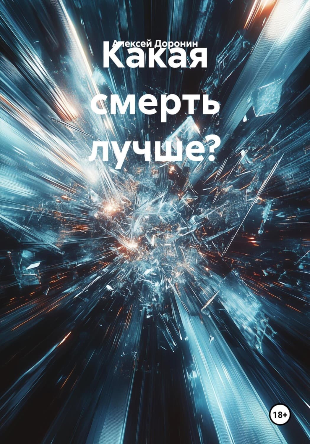 Обложка книги «Какая смерть лучше?» — Алексей Доронин