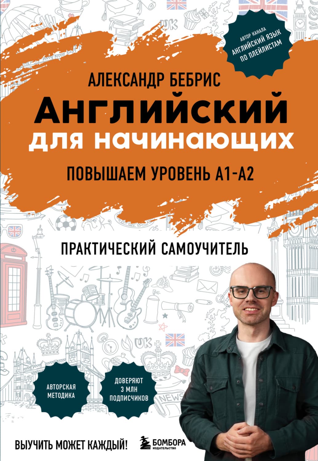 Обложка книги «Английский для начинающих. Повышаем уровень A1-A2. Практический самоучитель» — Александр Бебрис