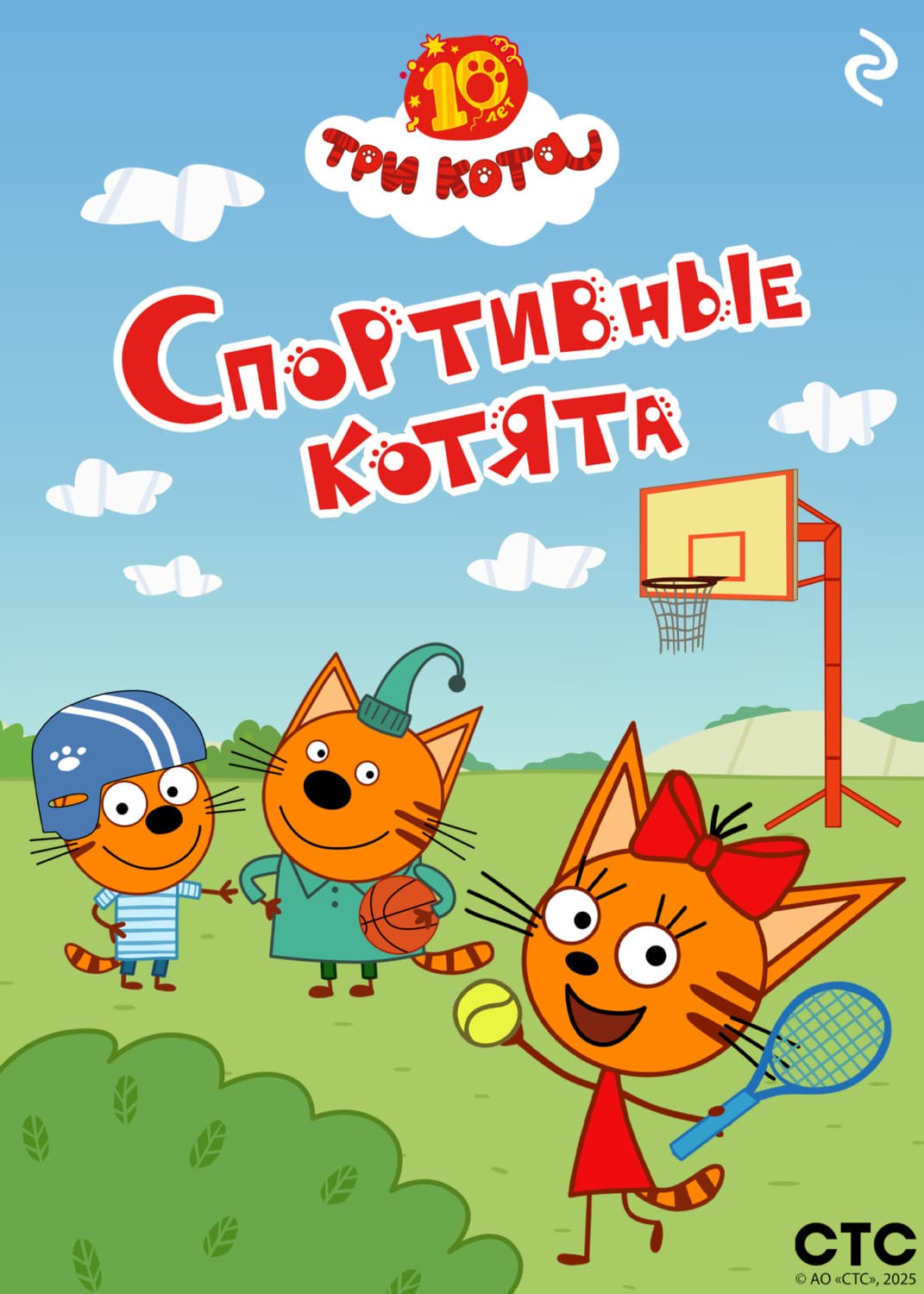 Обложка книги «Три кота. Спортивные котята» — Коллектив авторов
