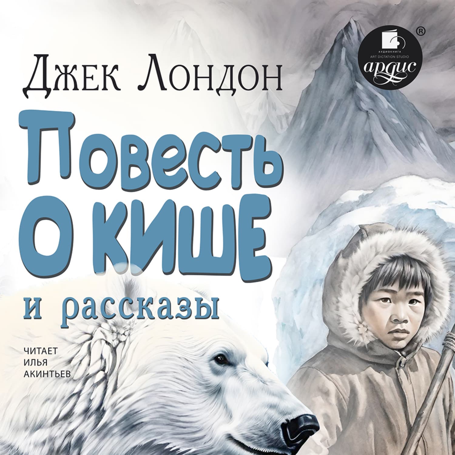 Обложка книги ««Повесть о Кише» и рассказы» — Джек Лондон