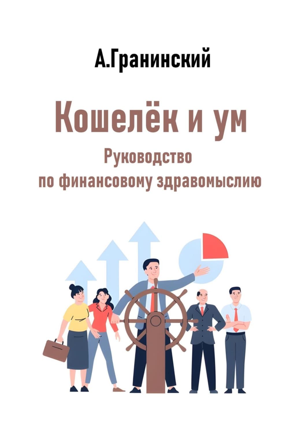 Обложка книги «Кошелёк и ум. Руководство по финансовому здравомыслию» — Аркадий Гранинский