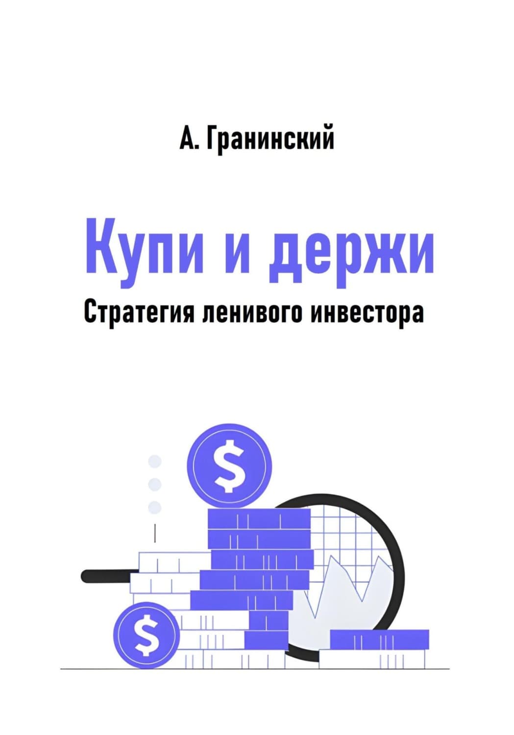 Обложка книги «Купи и держи. Стратегия ленивого инвестора» — Аркадий Гранинский