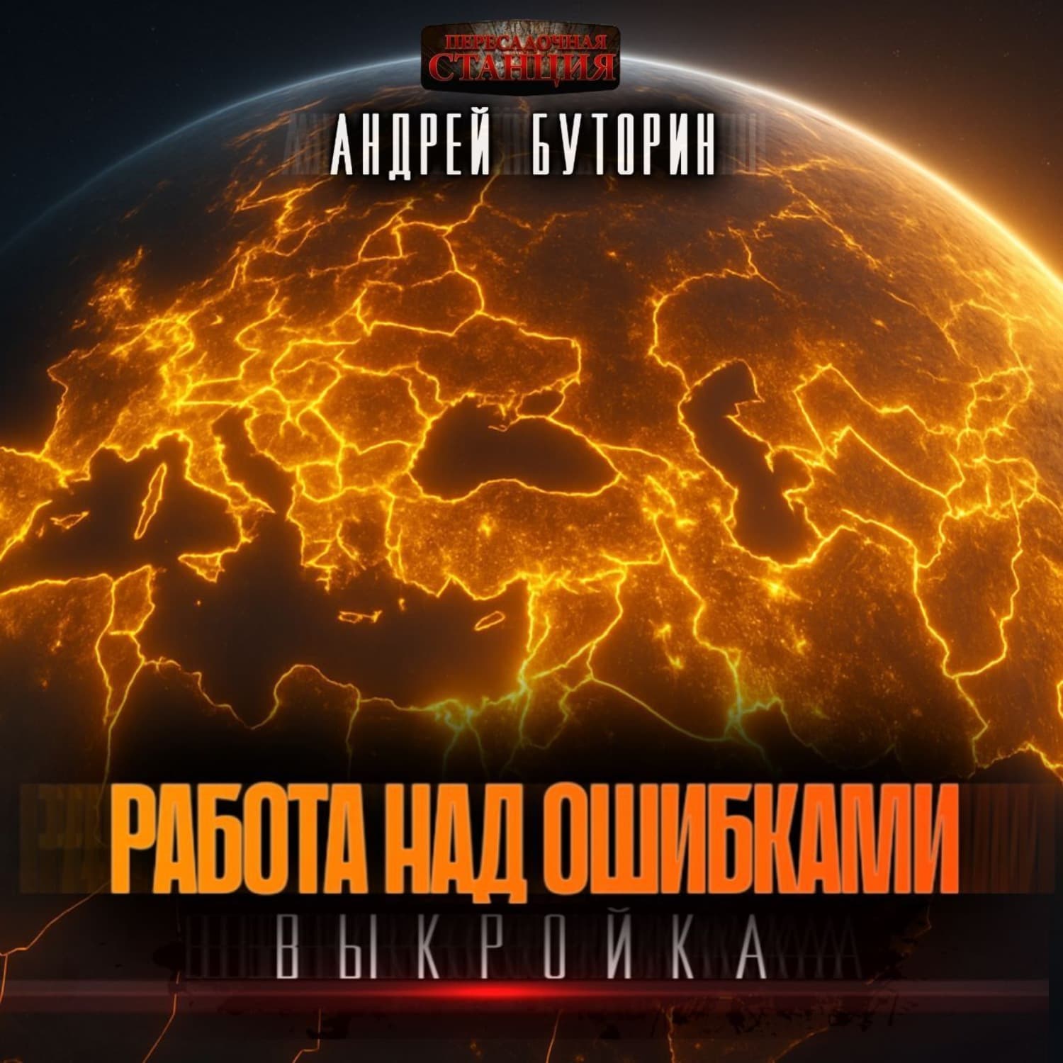 Обложка книги «Выкройка» — Андрей Буторин