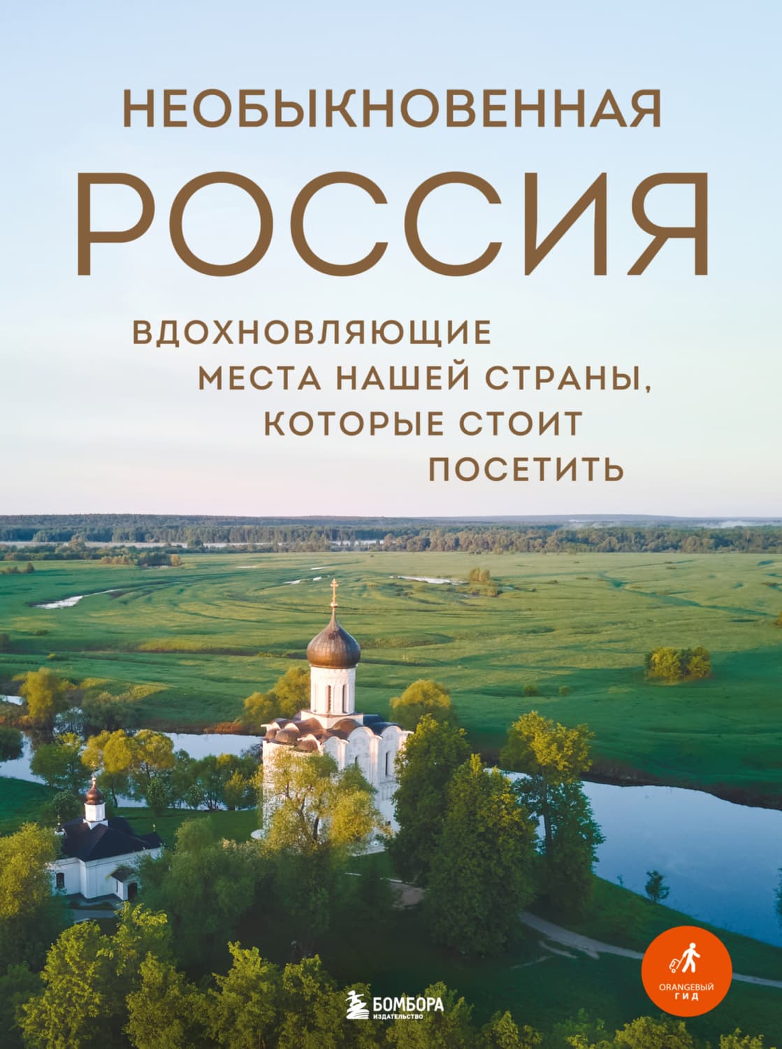 Обложка книги «Необыкновенная Россия. Вдохновляющие места нашей страны, которые стоит посетить» — Наталья Якубова