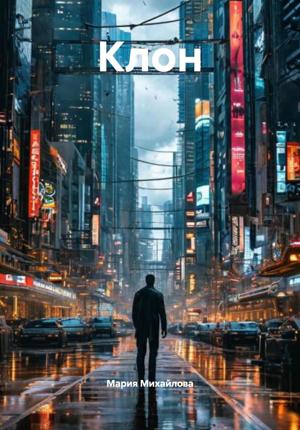 Обложка книги «Клон» — Мила Михайлова