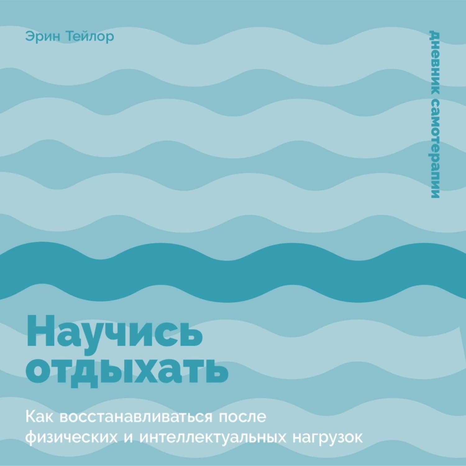 Обложка книги «Научись отдыхать: Как восстанавливаться после физических и интеллектуальных нагрузок» — Тейлор Эрин