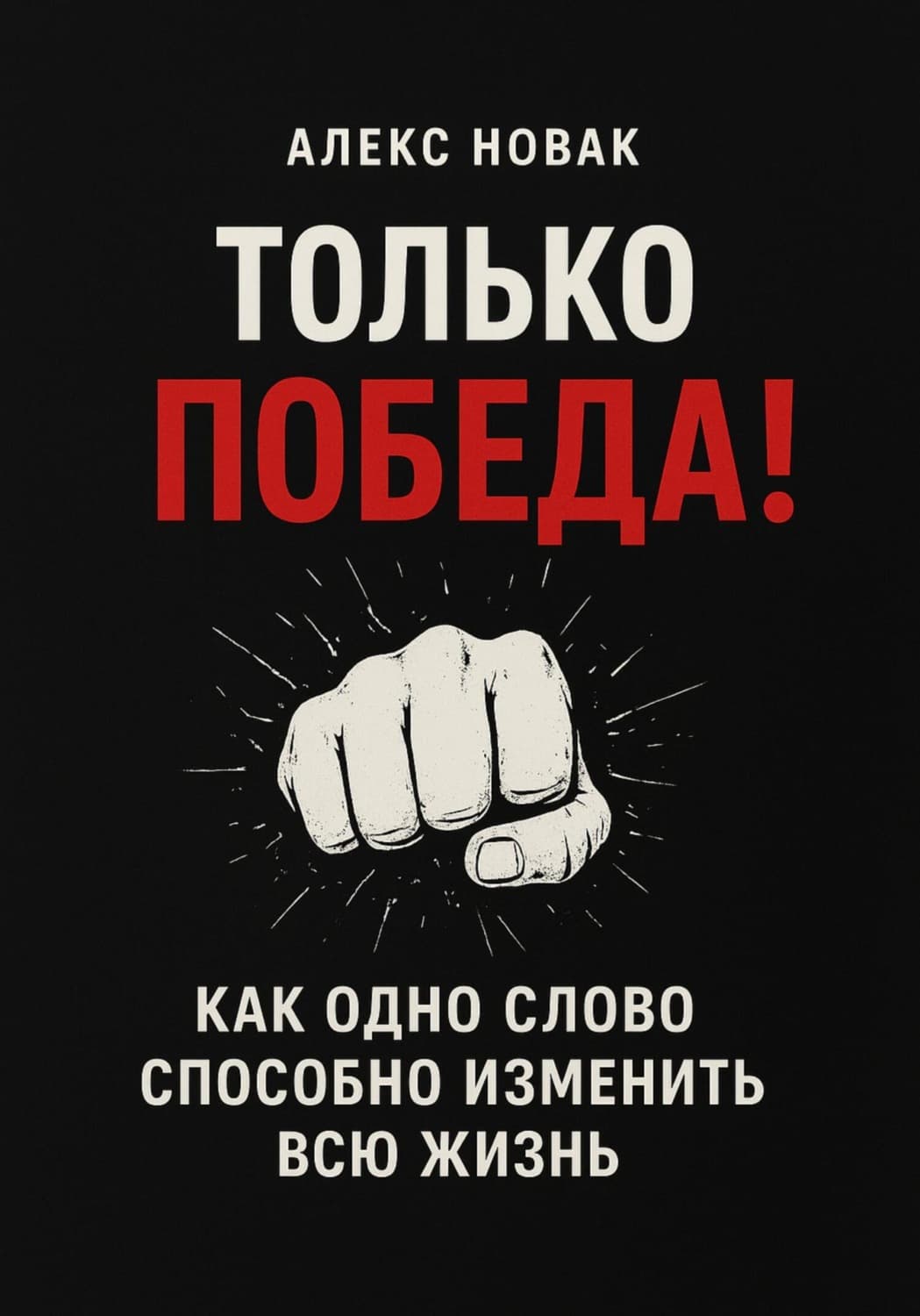 Обложка книги «Только Победа! Как одно слово способно изменить всю жизнь» — Алекс Новак