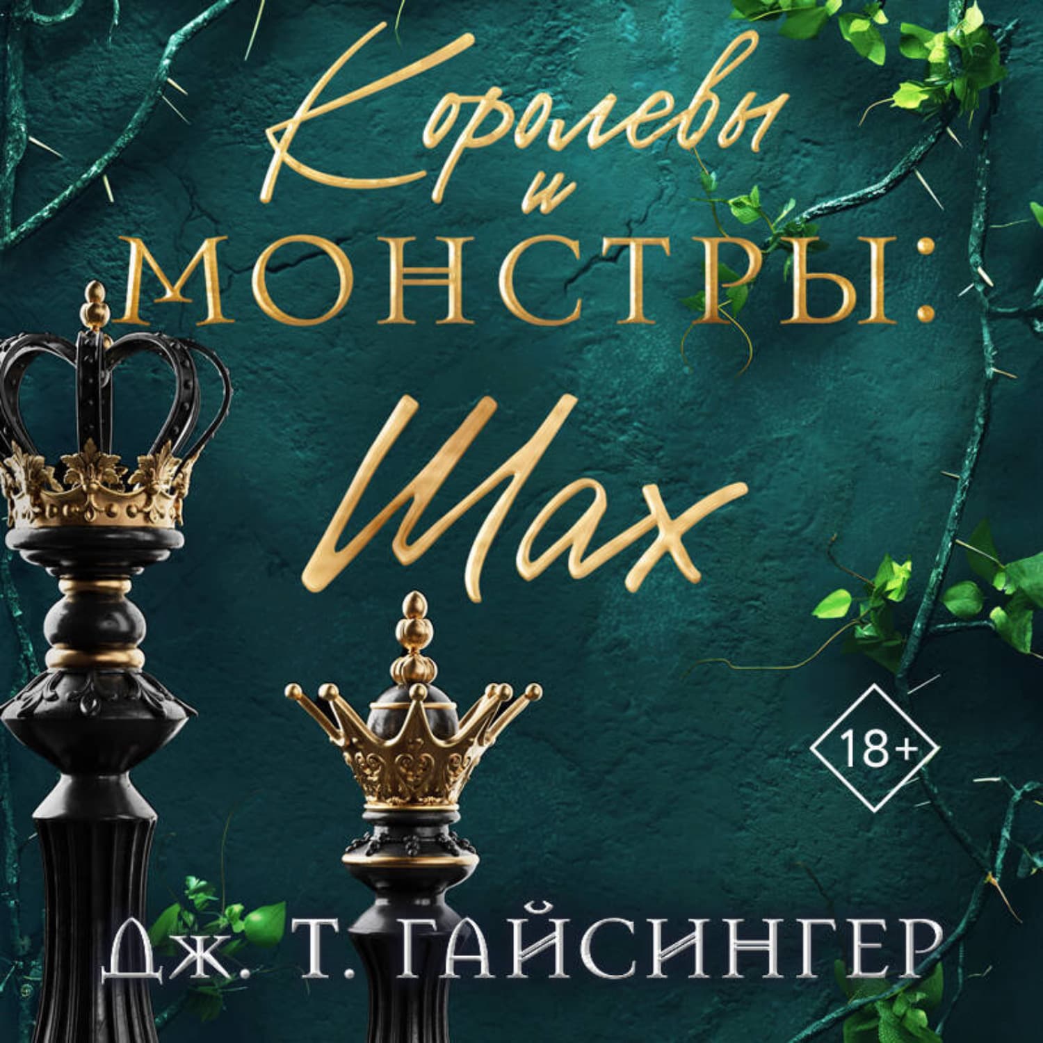 Обложка книги «Королевы и монстры. Шах» — Дж. Т. Гайсингер
