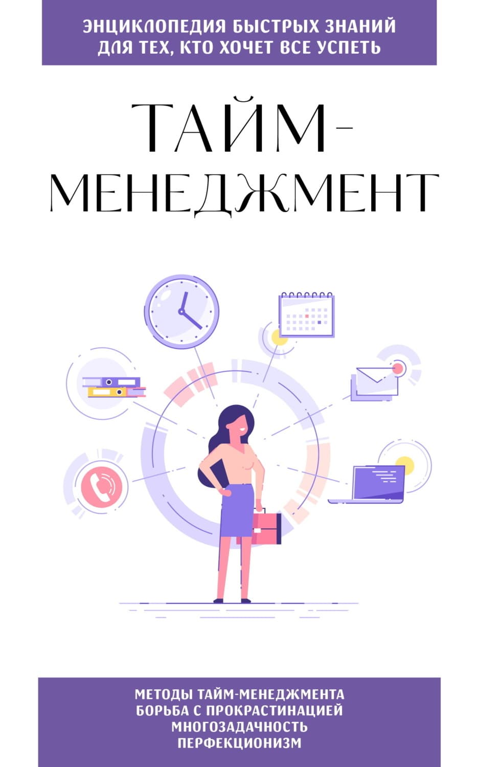 Обложка книги «Тайм-менеджмент. Для тех, кто хочет все успеть» — Автор неизвестен