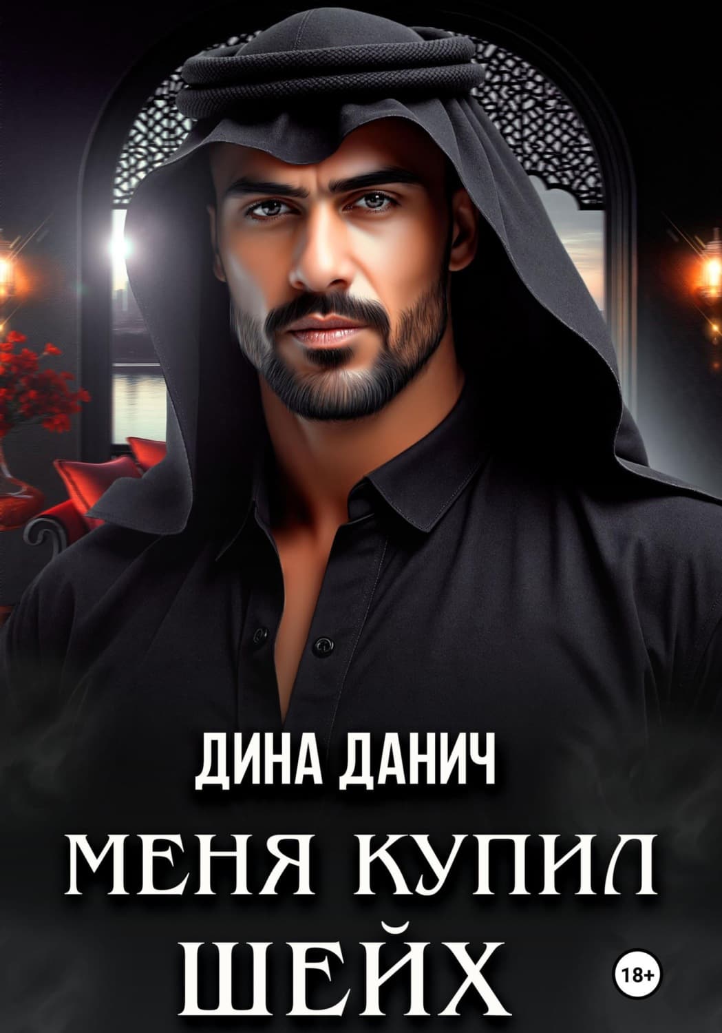 Обложка книги «Меня купил шейх» — Дина Данич