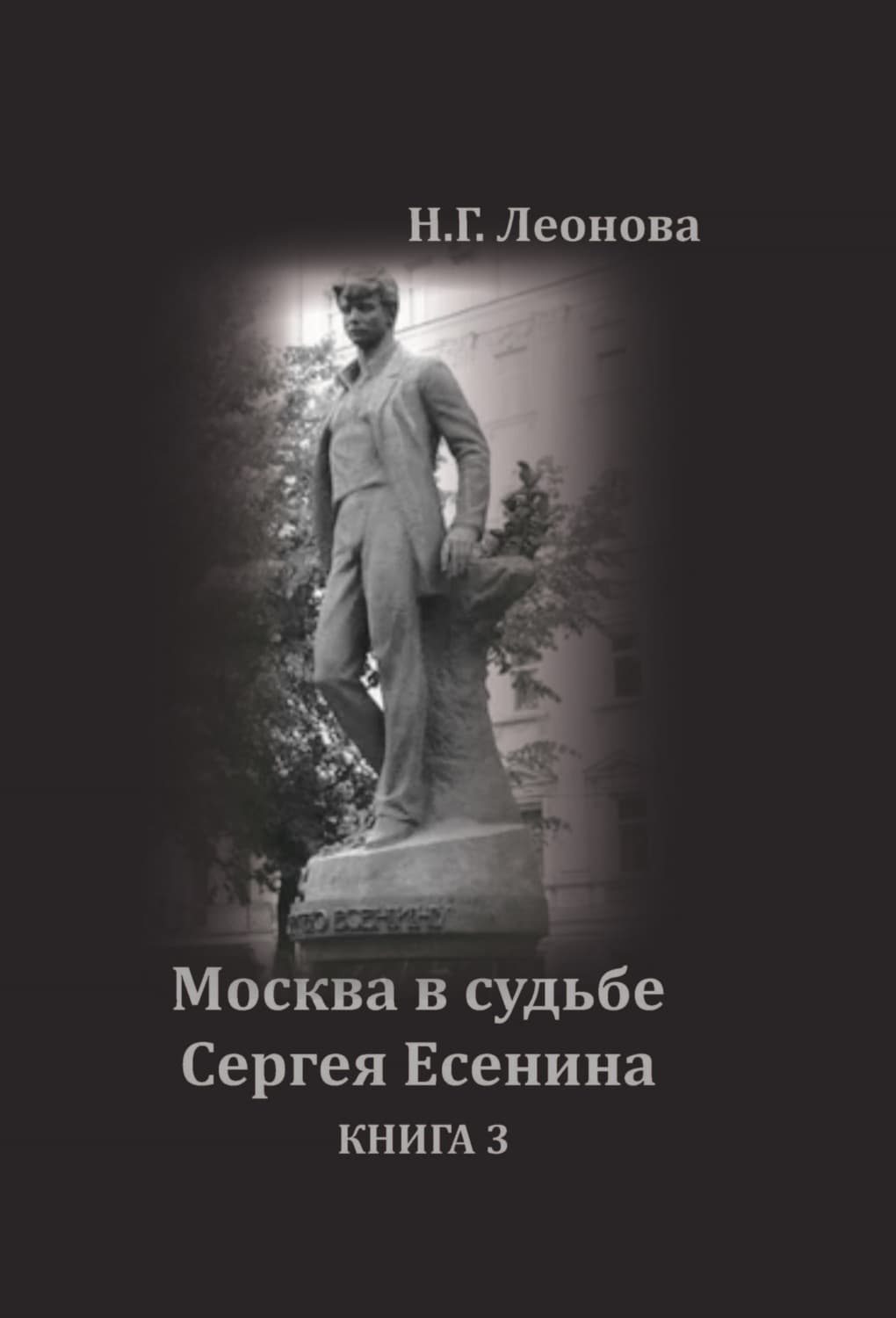 Обложка книги «Москва в судьбе Сергея Есенина. Книга 3» — Н. Б. Леонова