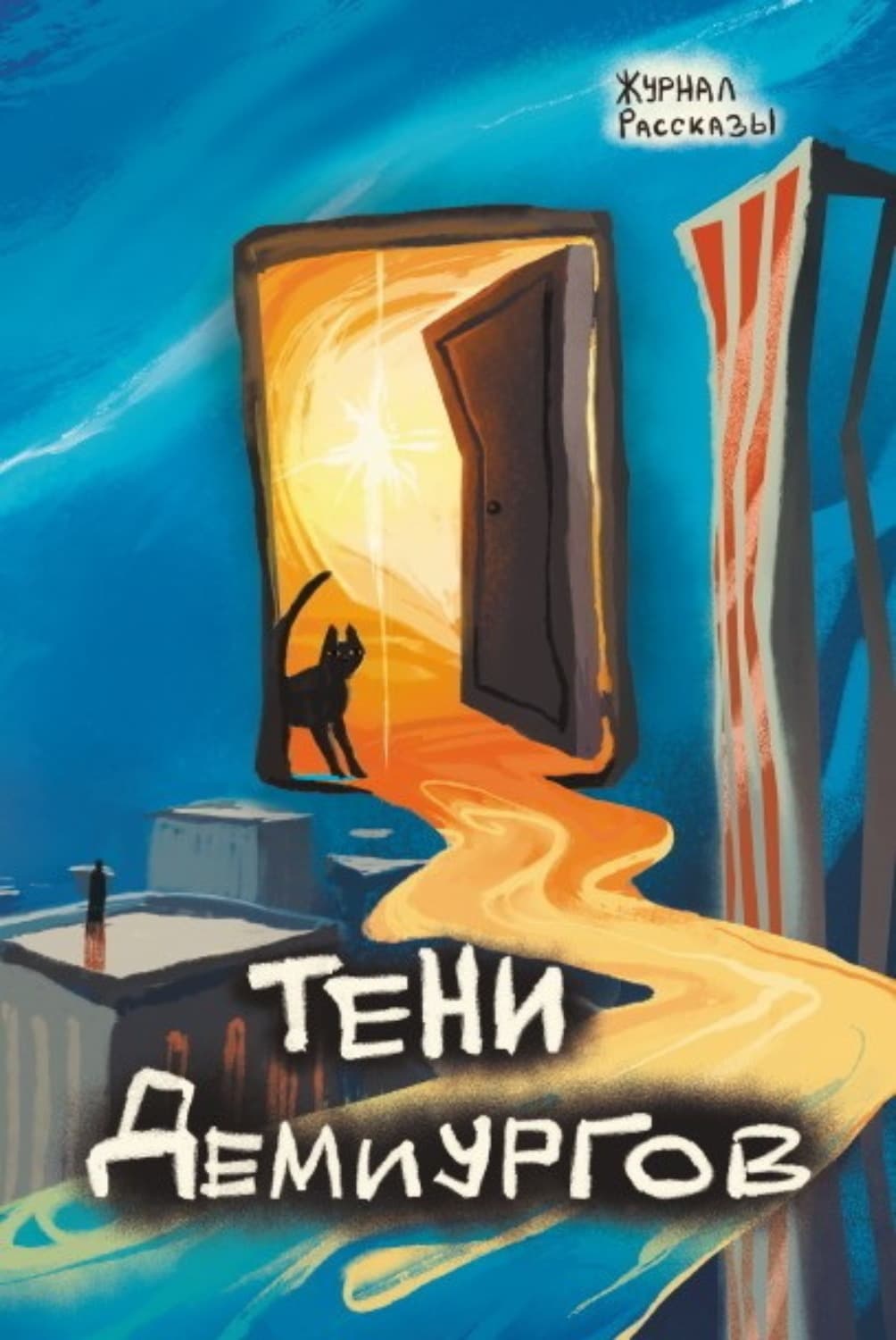 Обложка книги «Журнал «Рассказы». Тени демиургов» — Елена Тимохина