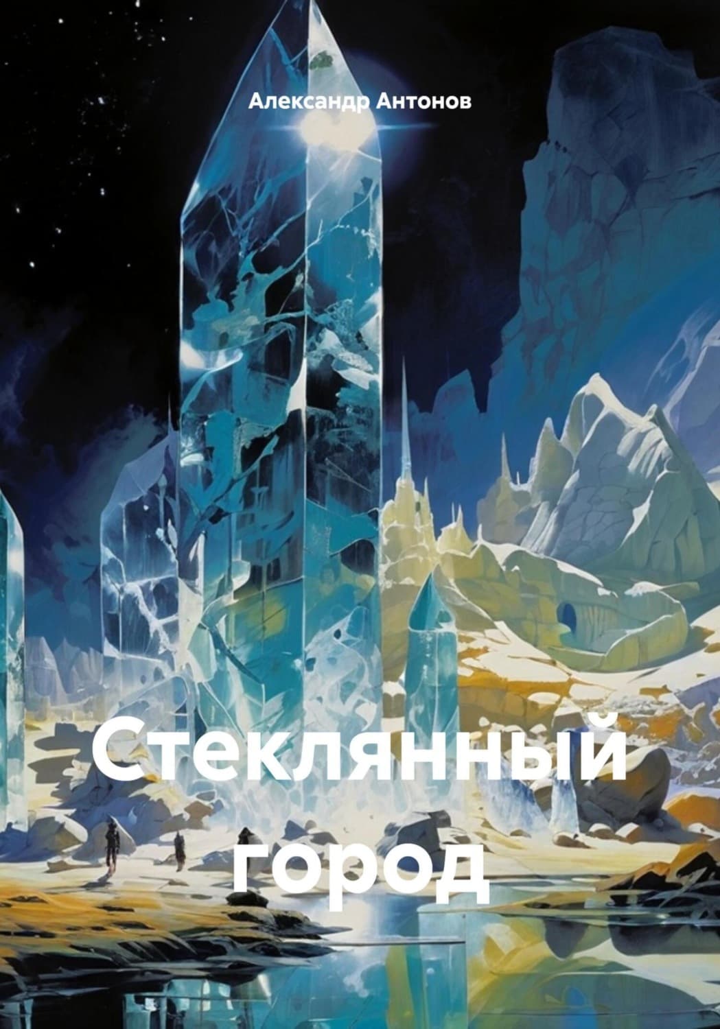Обложка книги «Стеклянный город» — Александр Антонов
