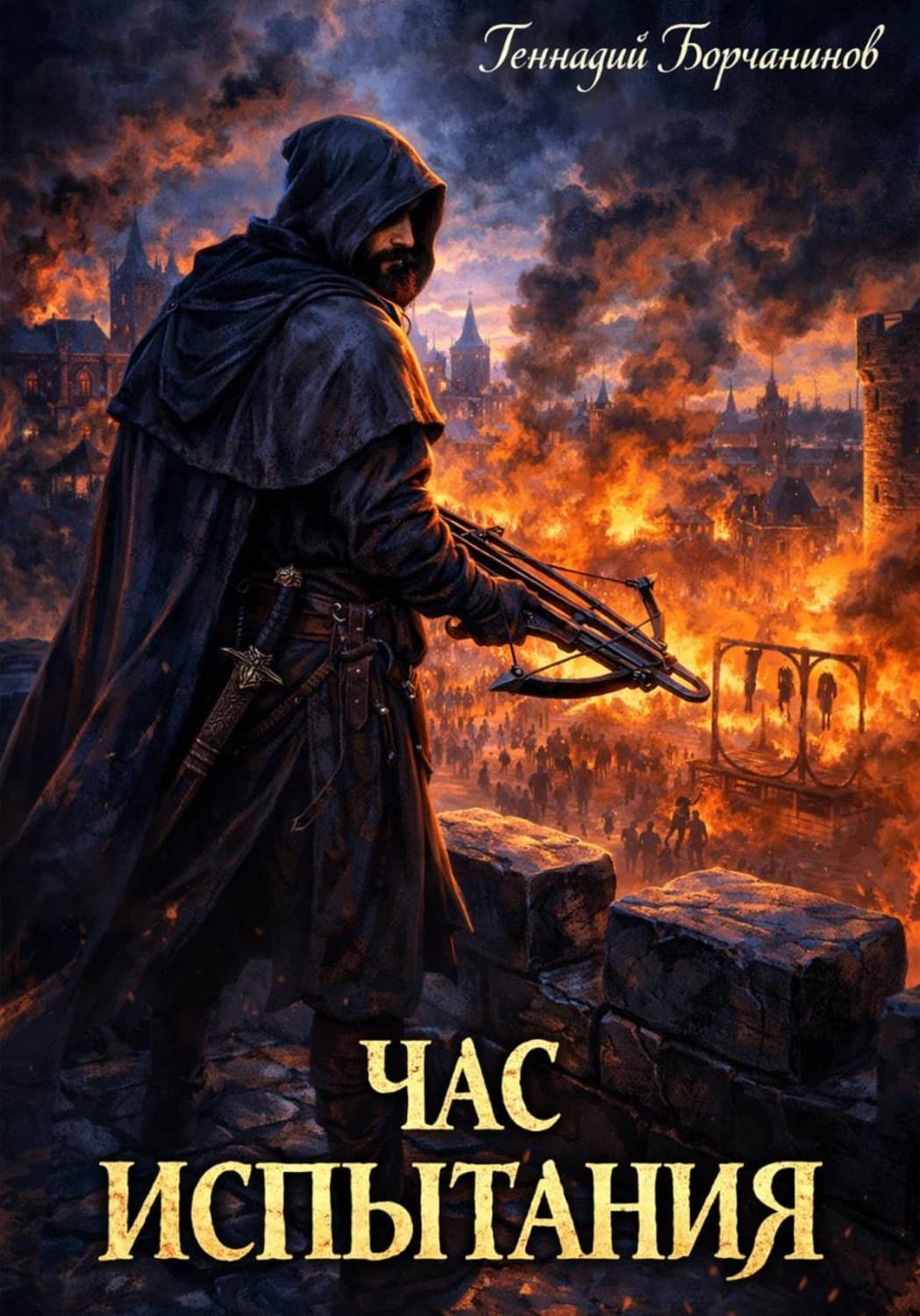 Обложка книги «Час испытания» — Геннадий Борчанинов