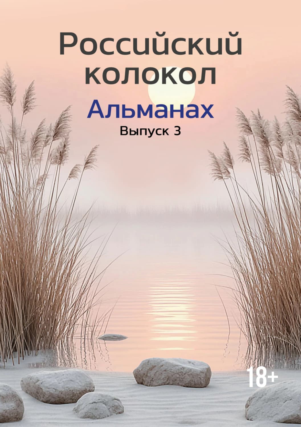 Обложка книги «Альманах «Российский колокол» №3 2024» — Альманах