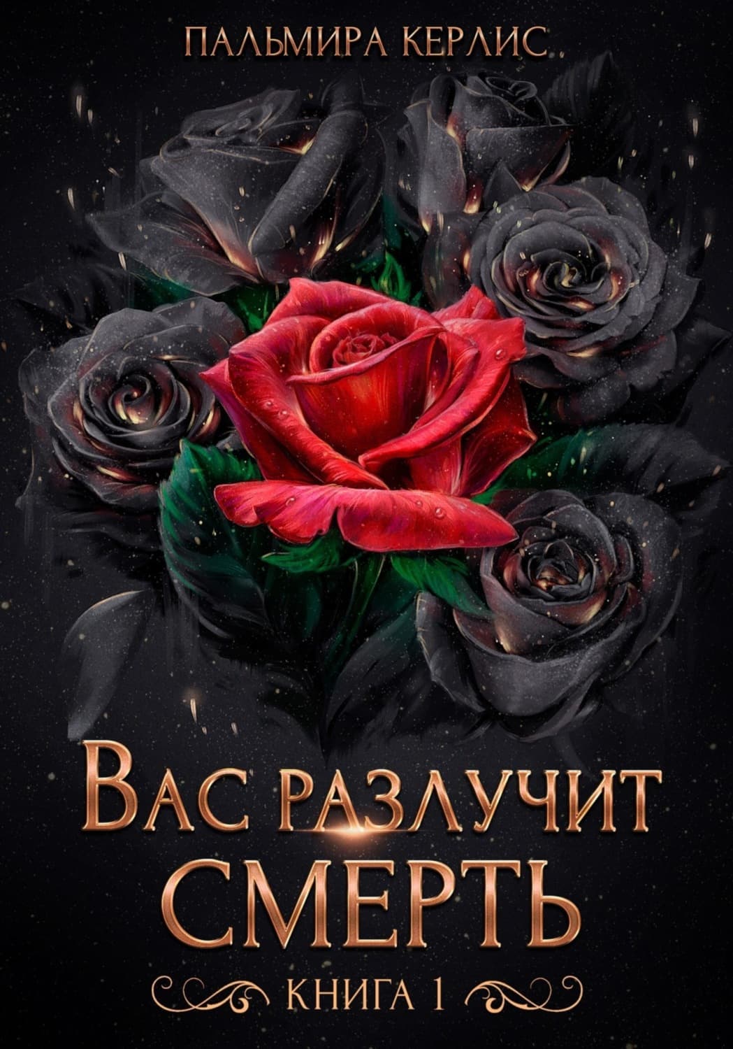 Обложка книги «Вас разлучит смерть. Книга 1» — Пальмира Керлис