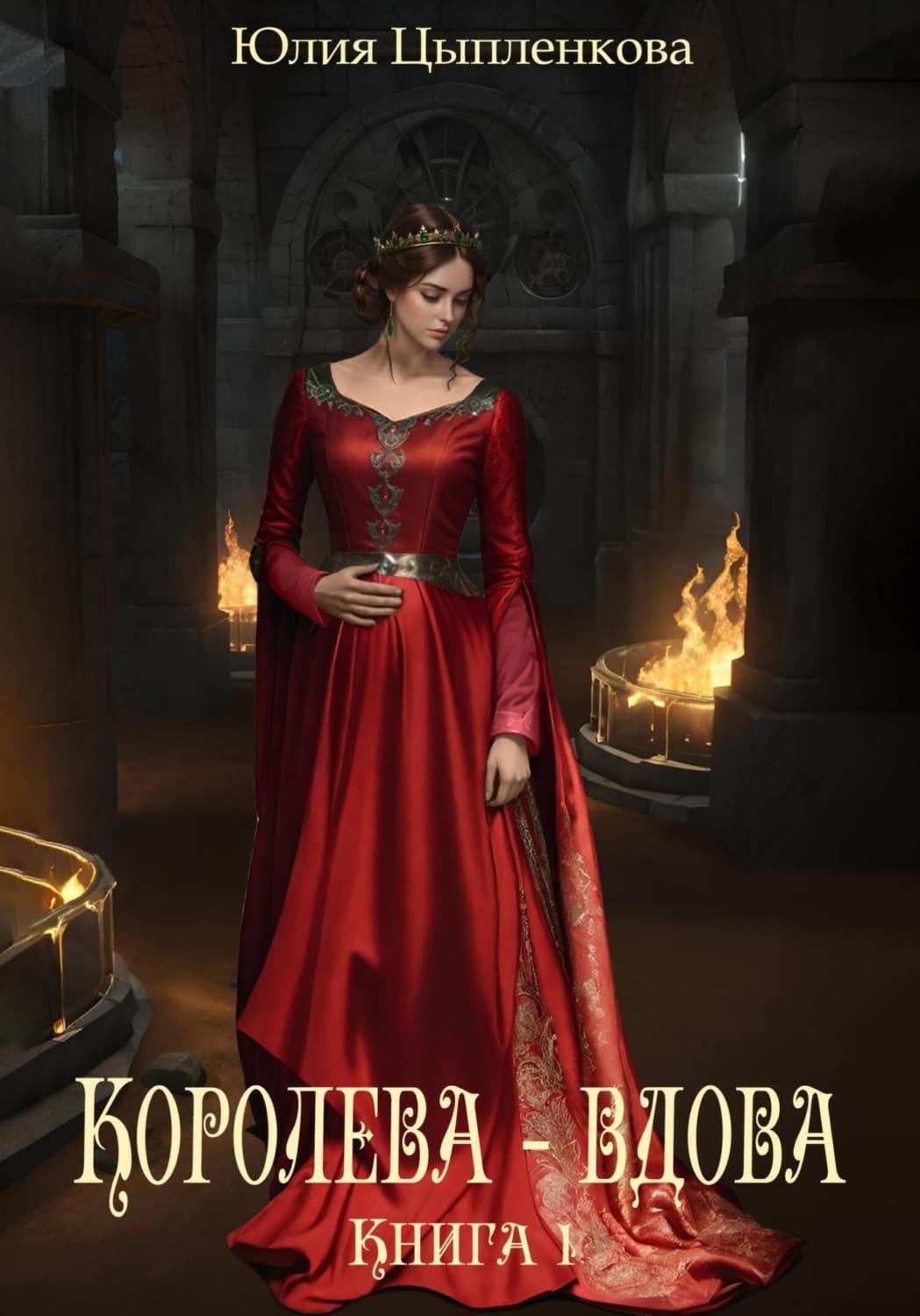 Обложка книги «Книга 1: Королева – вдова» — Юлия Цыпленкова