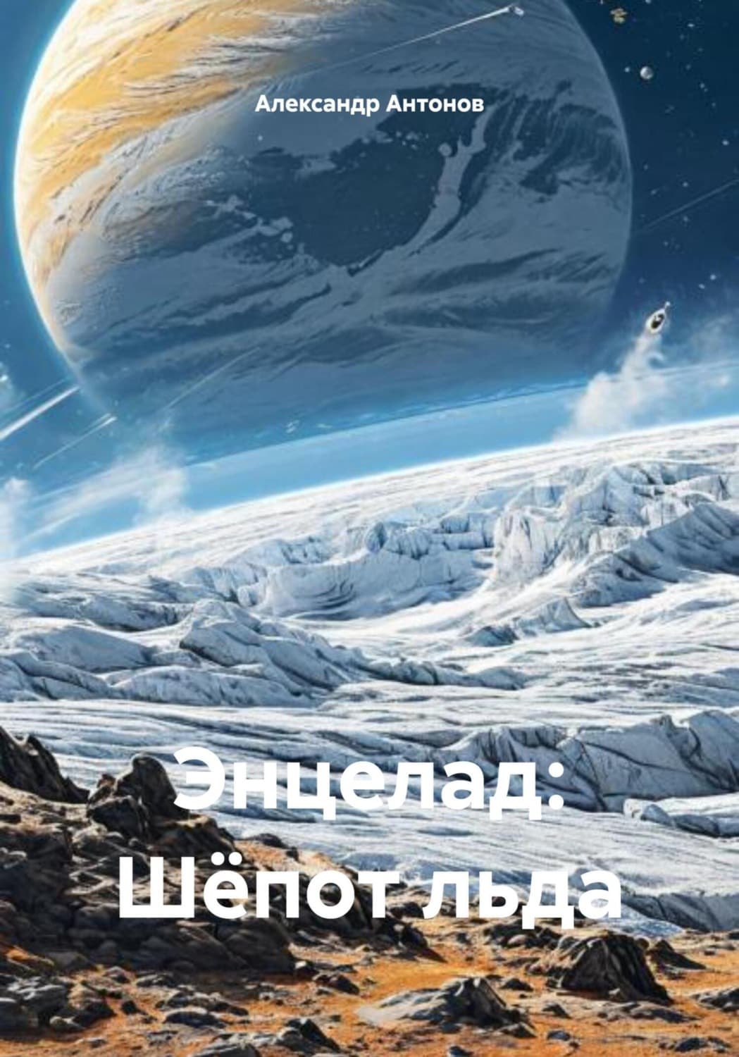 Обложка книги «Энцелад: Шёпот льда» — Александр Антонов