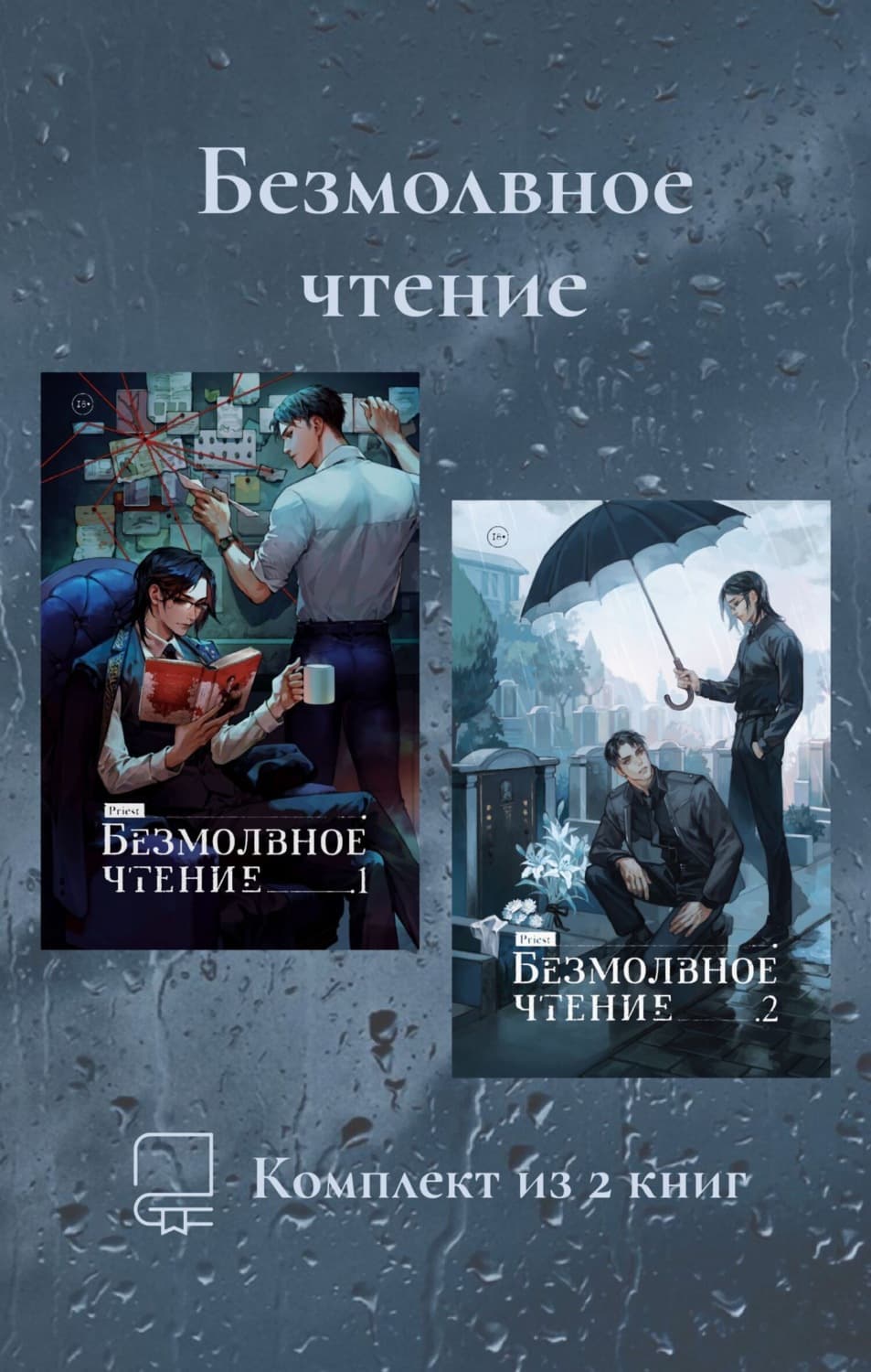 Обложка книги «Безмолвное чтение. Комплект из 2 книг» — Приест