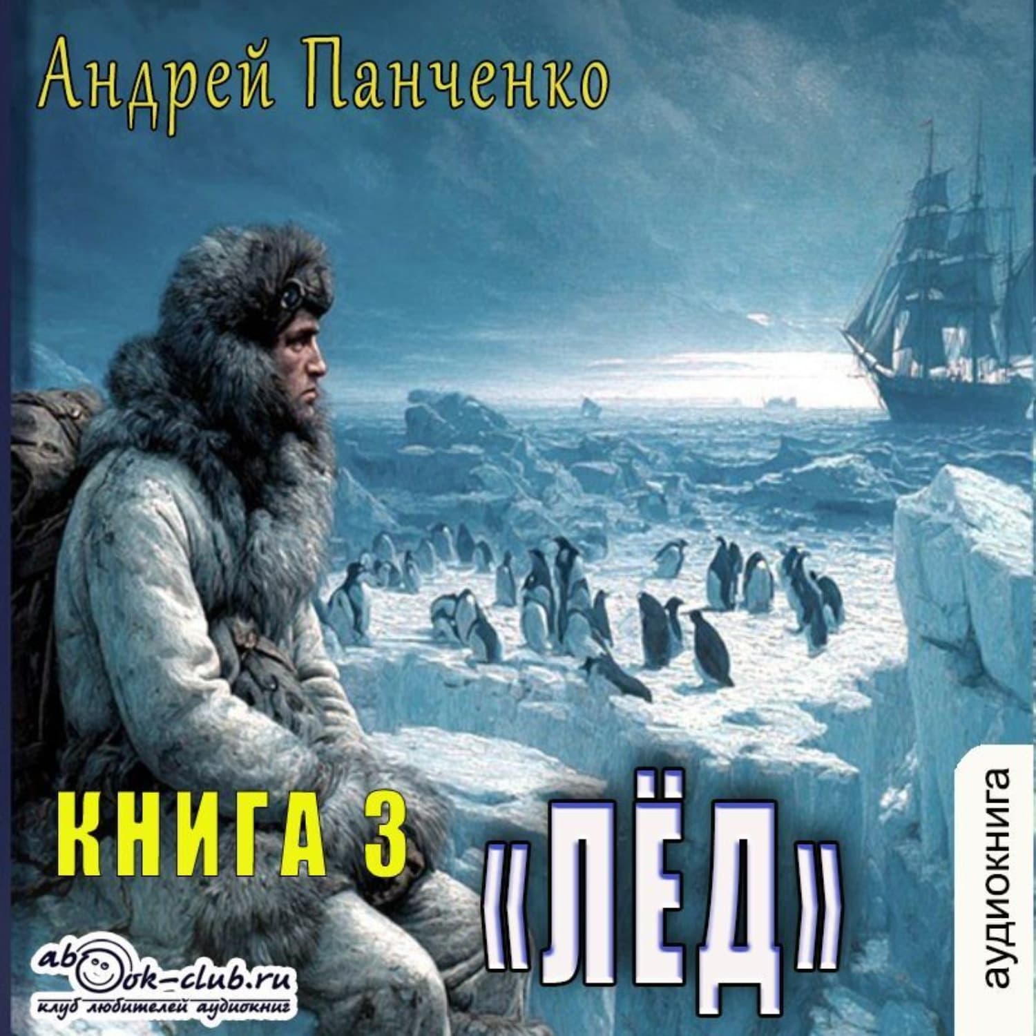 Обложка книги «Лёд» — Александр Панченко