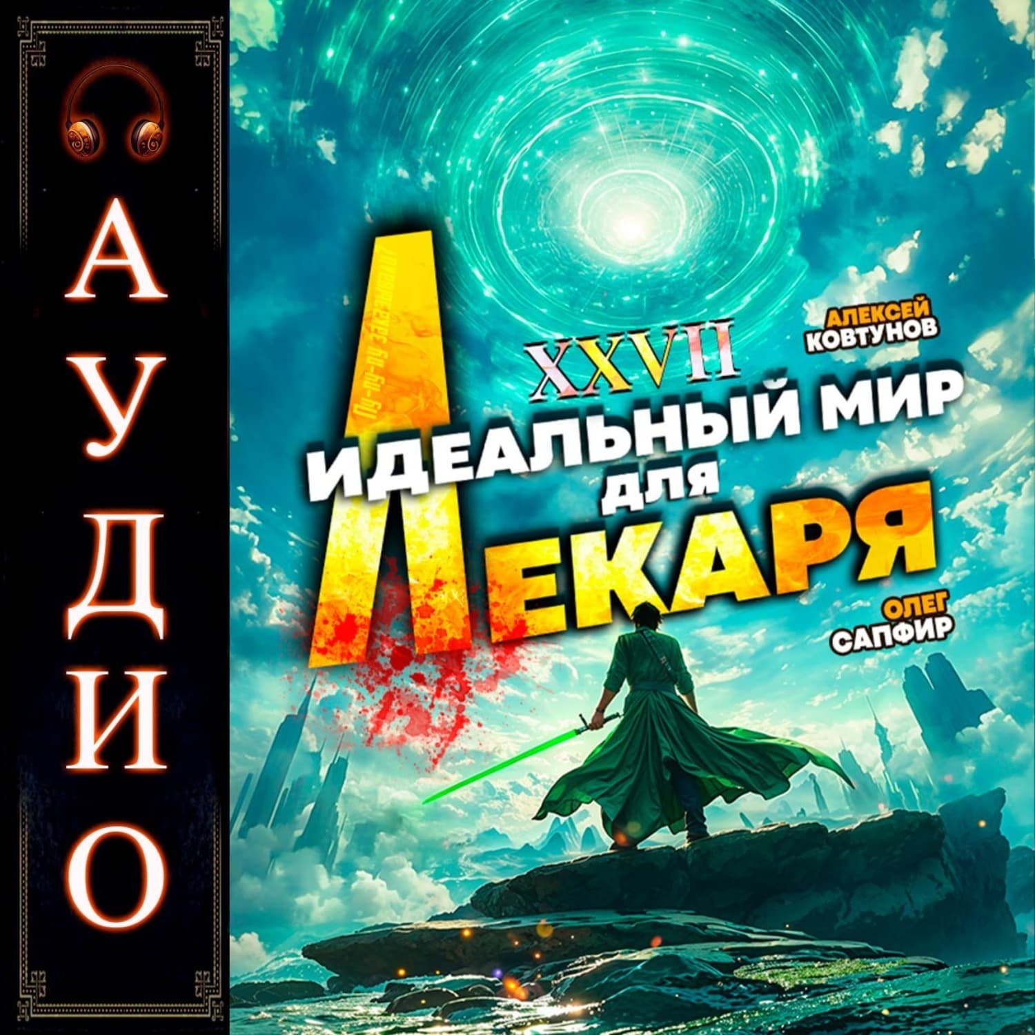 Обложка книги «Идеальный мир для Лекаря 27» — Алексей Ковтунов