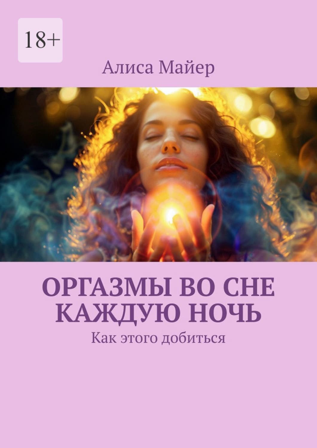 Обложка книги «Оргазмы во сне каждую ночь. Как этого добиться» — Александр Майер