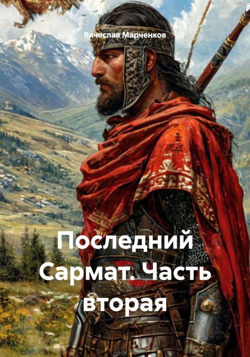 Обложка книги «Последний Сармат. Часть вторая» — Вячеслав Марченков