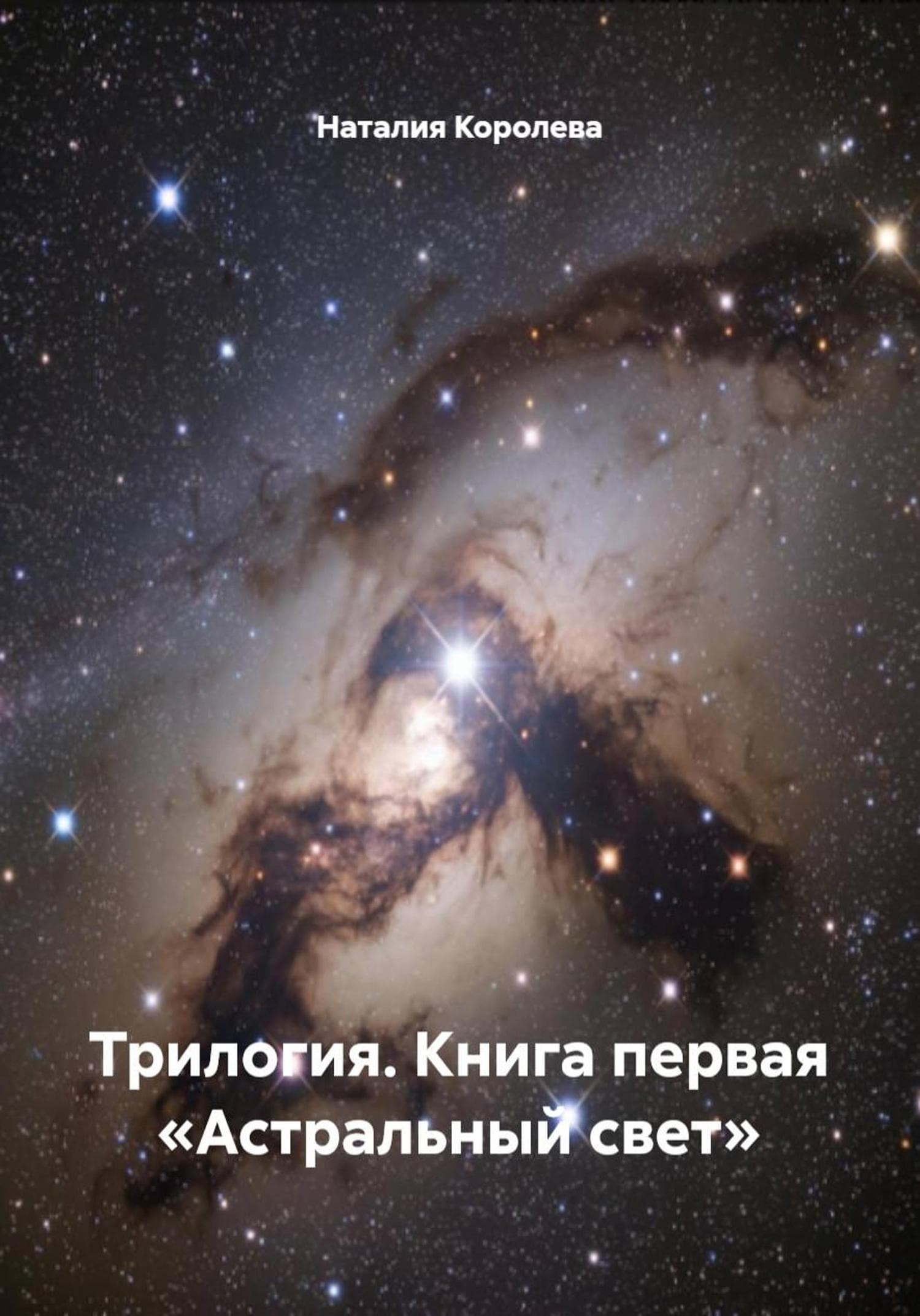 Обложка книги «Трилогия. Книга первая «Астральный свет»» — Наташа Королева