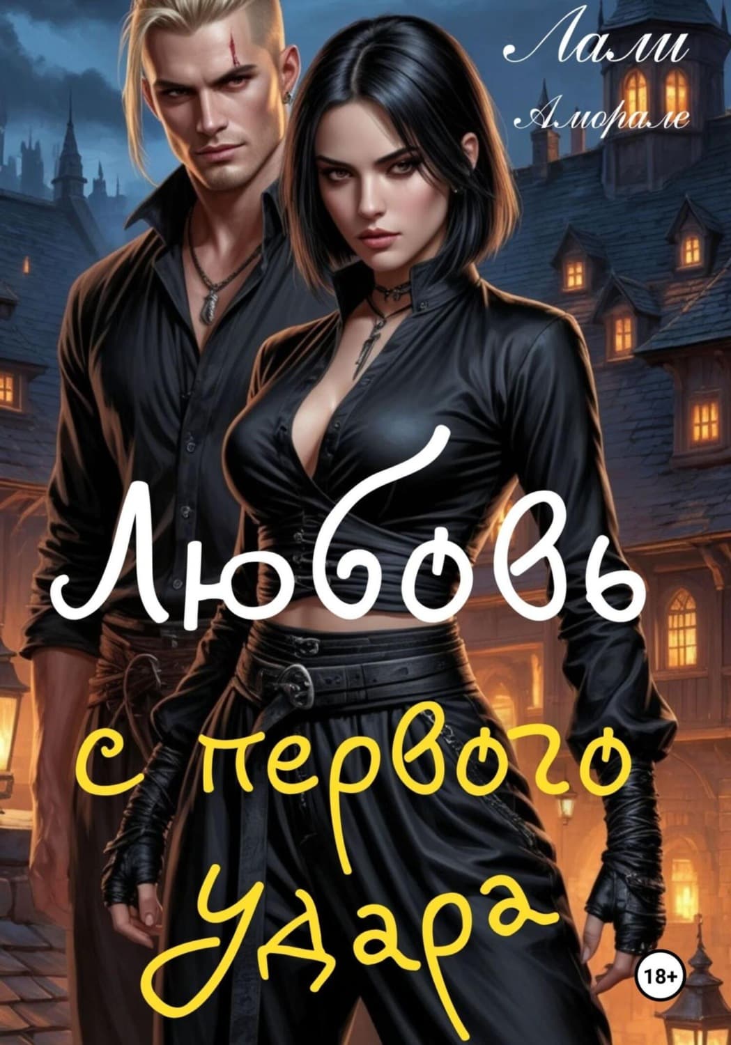 Обложка книги «Любовь с первого удара» — Лали Аморале