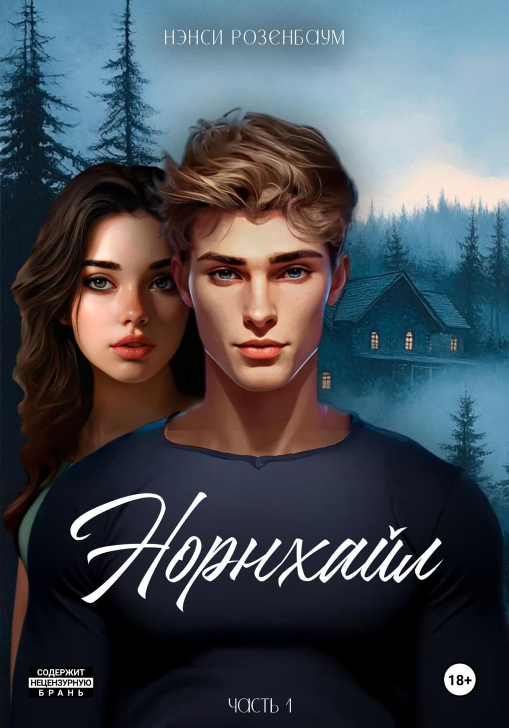 Обложка книги «Норнхайл» — Нэнси Розенбаум