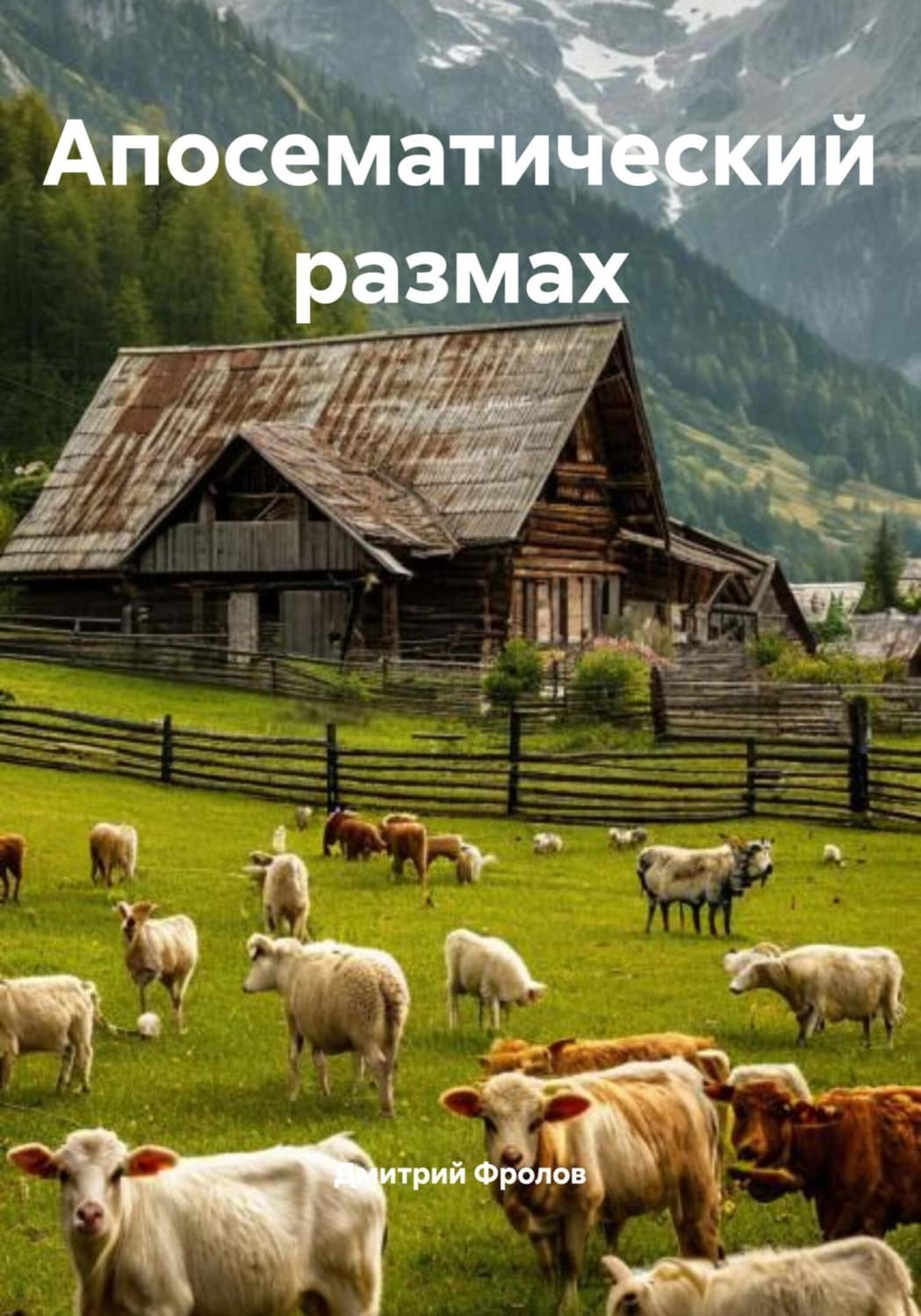 Обложка книги «Апосематический размах» — Д. В. Фролов